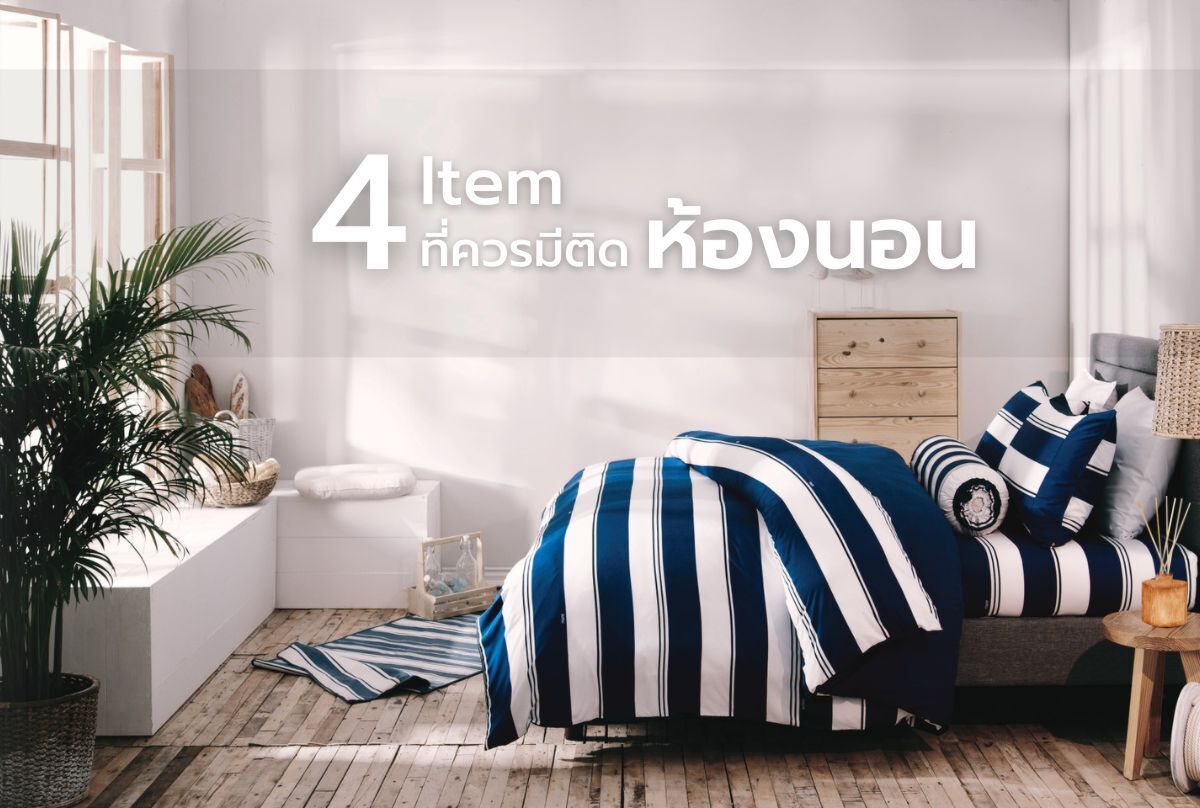 4 ITEM ที่ควรมีติดในห้องนอน