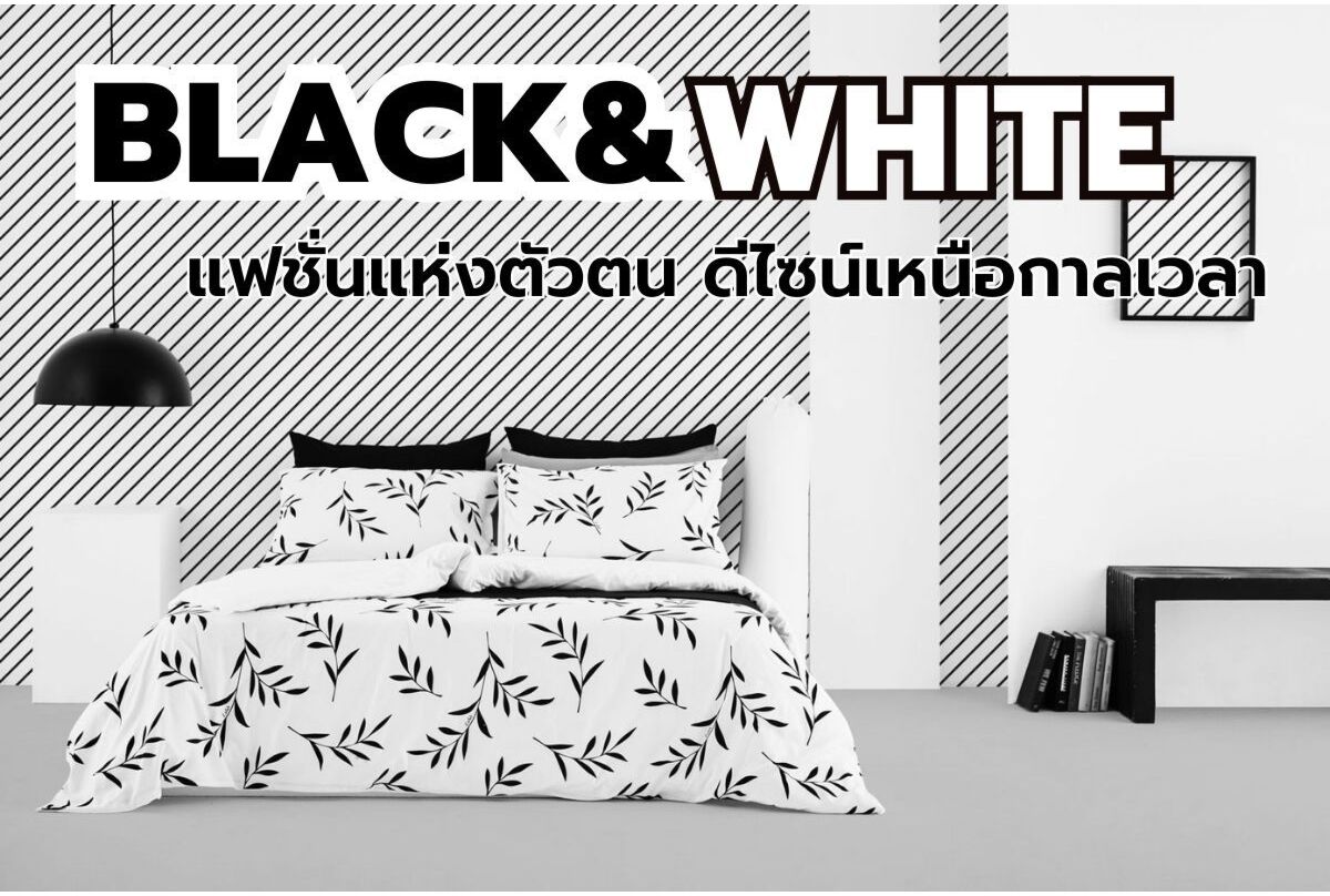 BLACK & WHITE แฟชั่นแห่งตัวตน ดีไซน์เหนือกาลเวลา