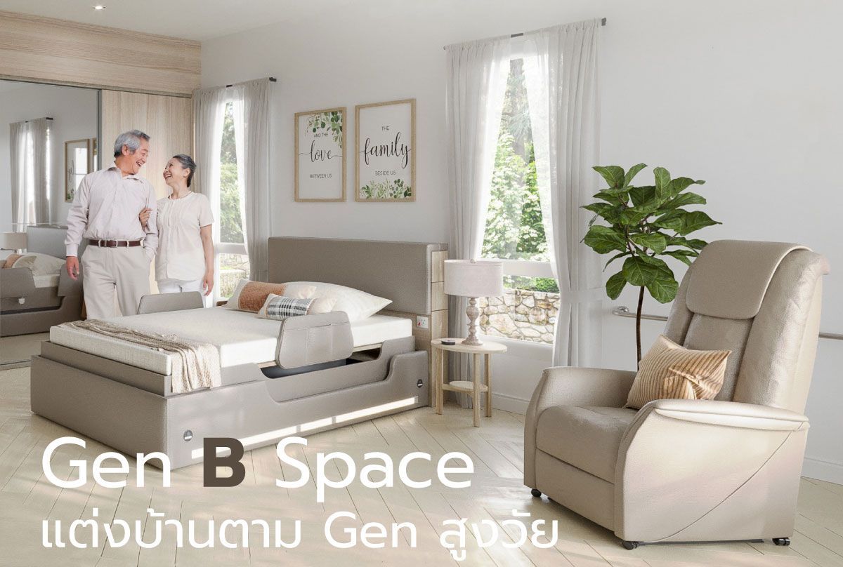 Gen B Space แต่งบ้านตาม Gen สูงวัย