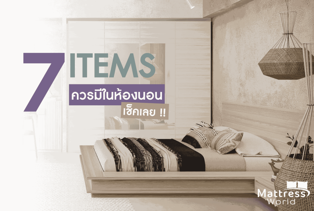 7 ITEM ควรมีในห้องนอน