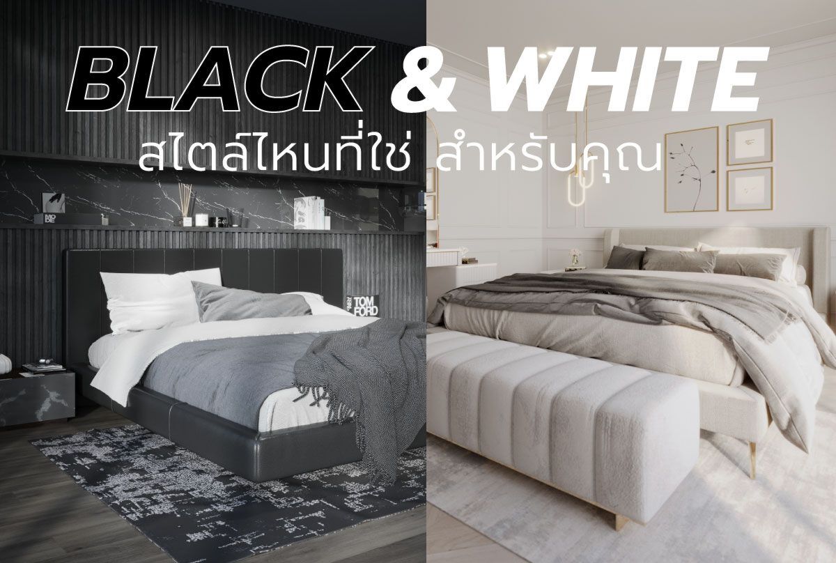 BLACK & WHITE  สไตล์ไหนที่ใช่ สำหรับคุณ