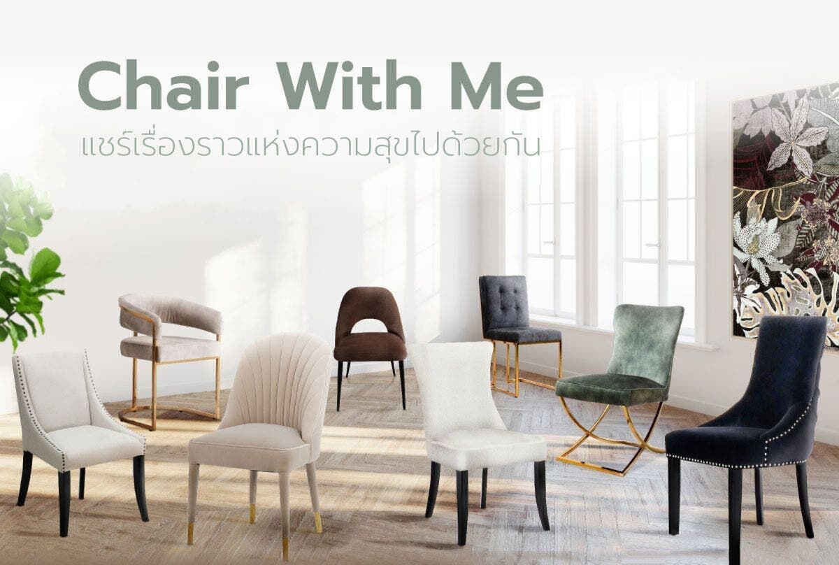 Chair With Me แชร์เรื่องราวแห่งความสุขไปด้วยกัน