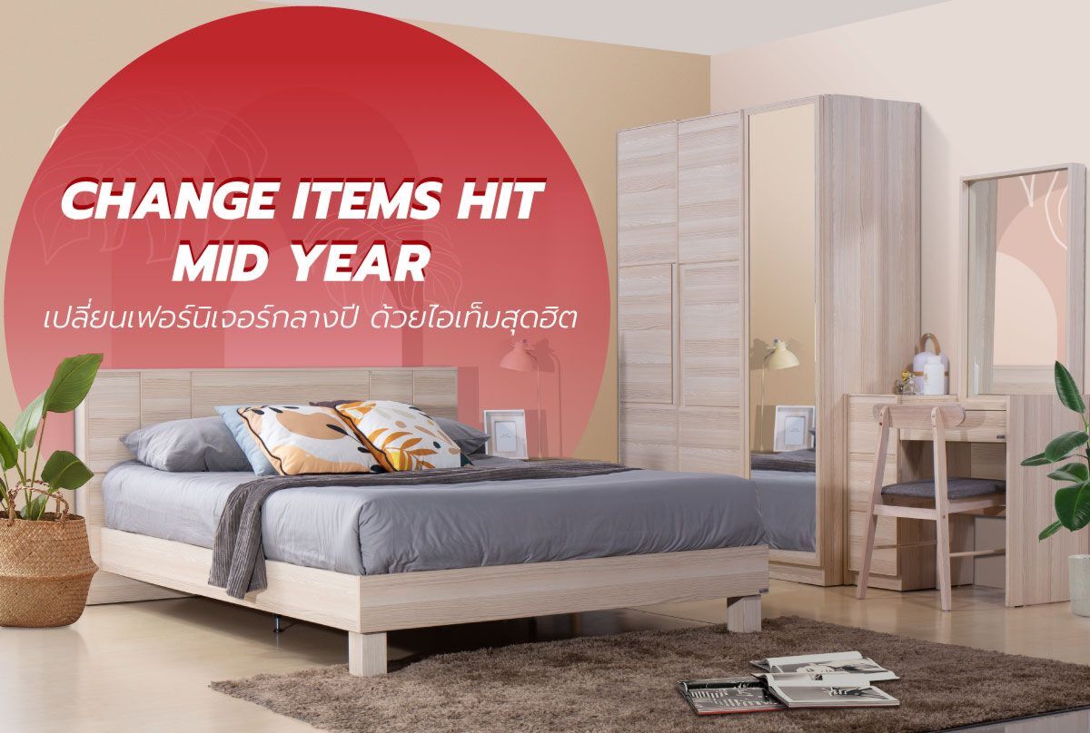 CHANGE ITEMS HIT MID YEAR เปลี่ยนเฟอร์นิเจอร์กลางปี ด้วยไอเท็มฮิตๆ