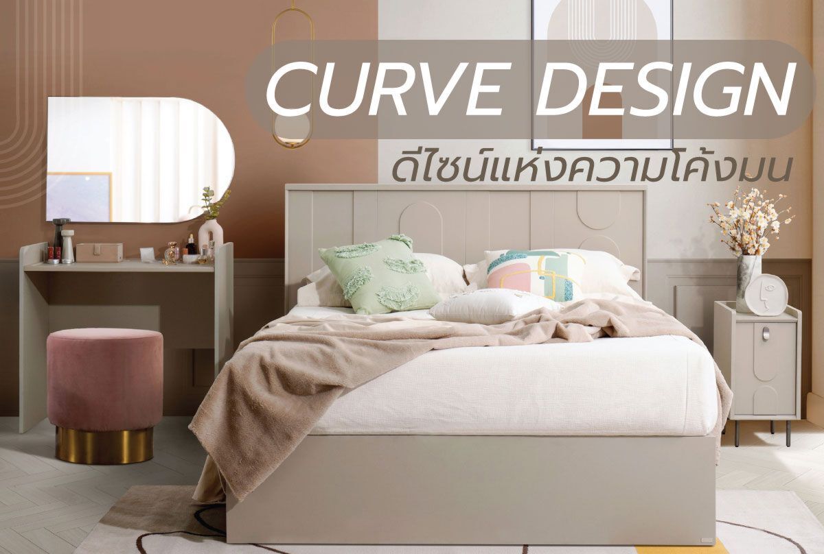 CURVE DESIGN ดีไซน์แห่งความโค้งมน