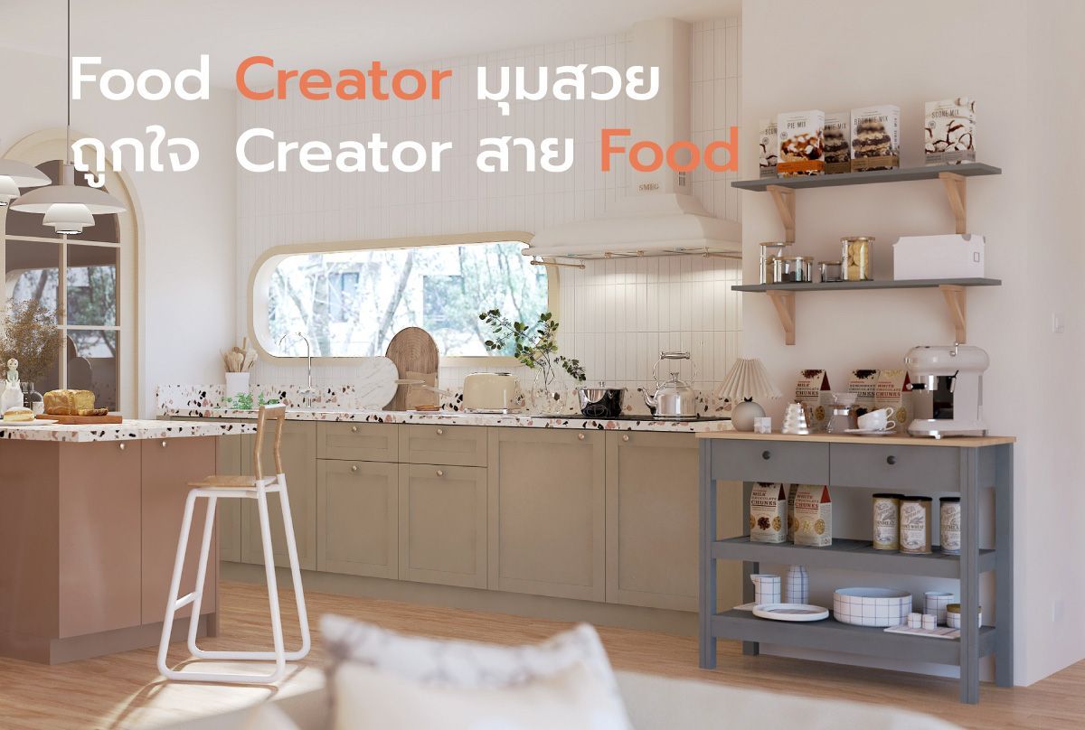 Food Creator มุมสวย ถูกใจ Creator สาย Food