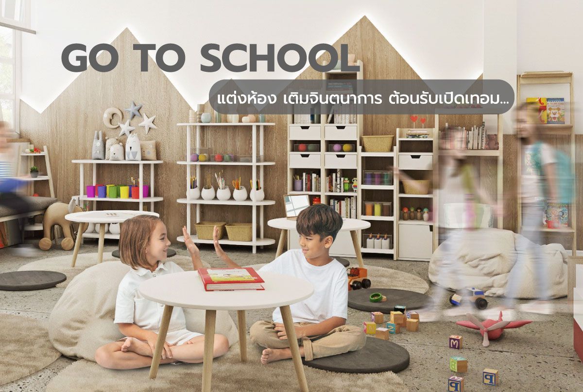 GO TO SCHOOL แต่งห้อง เติมจินตนาการ ต้อนรับเปิดเทอม