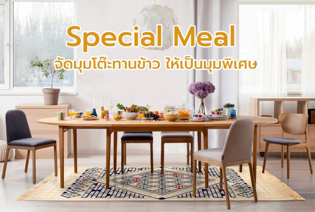 Special Meal จัดมุมโต๊ะทานข้าว ให้เป็นมุมพิเศษ