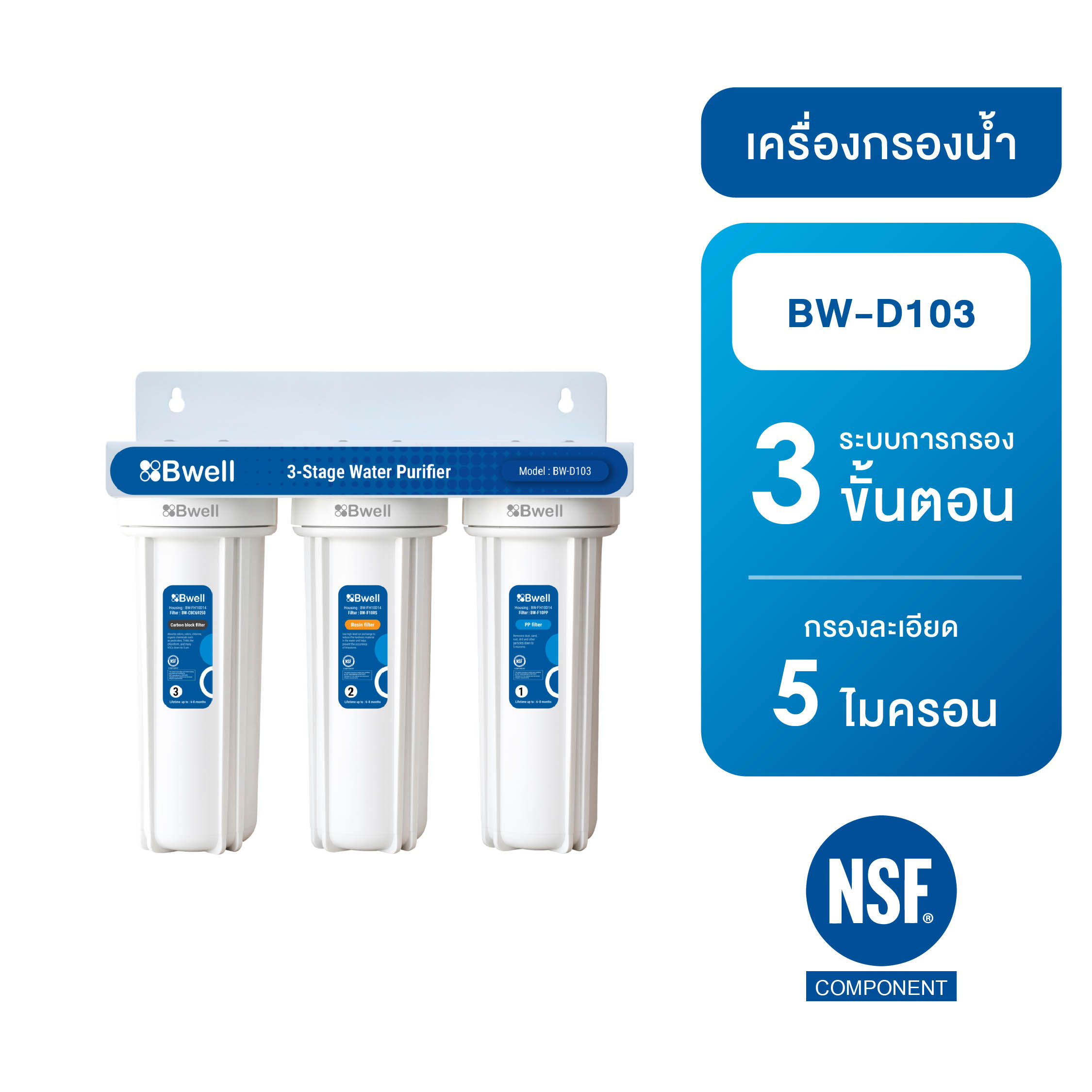 Bwell เครื่องกรองน้ำดื่ม 3 ขั้นตอน รุ่น BW-D103-1