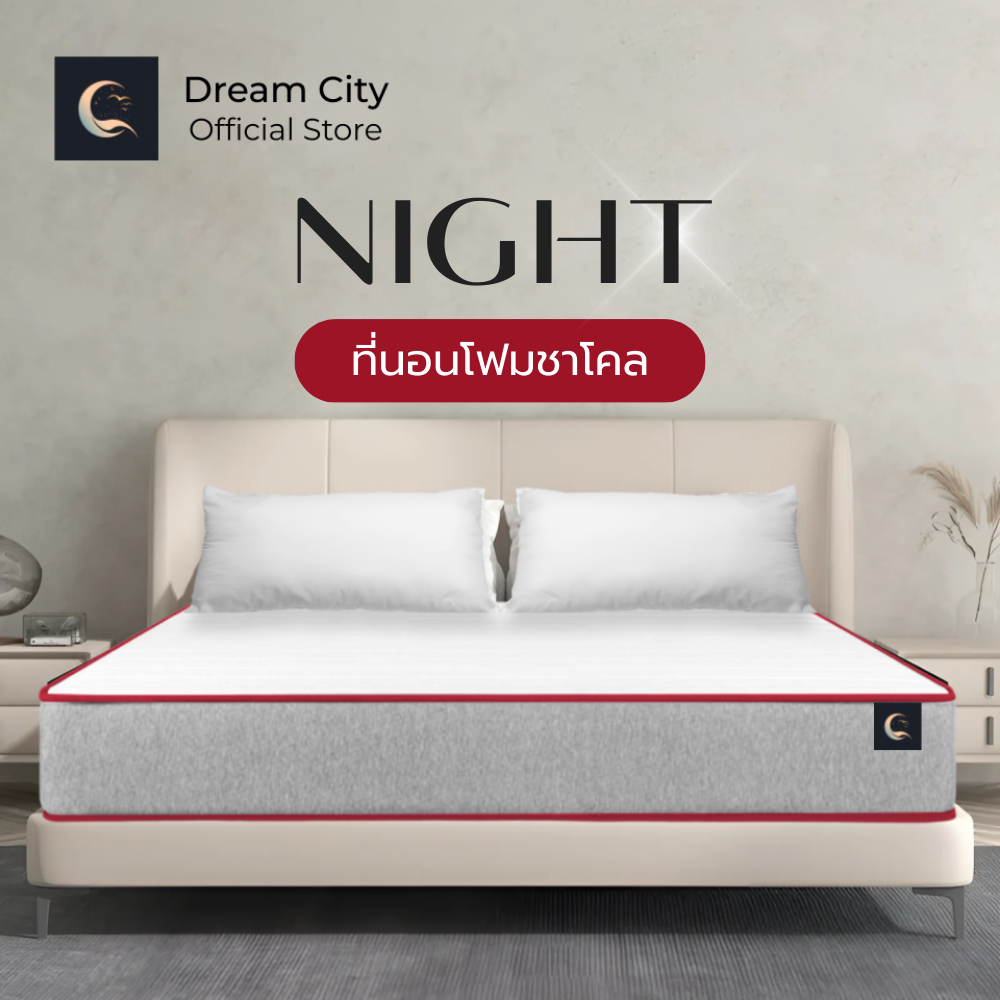 Dreamcity [แพ็คใส่กล่อง] ที่นอนโฟมชาโคล รุ่น Night หนา 4 นิ้ว นุ่มแน่น สดชื่น ดูดซับกลิ่น ลดแบคทีเรีย ขนาด 6 ฟุต