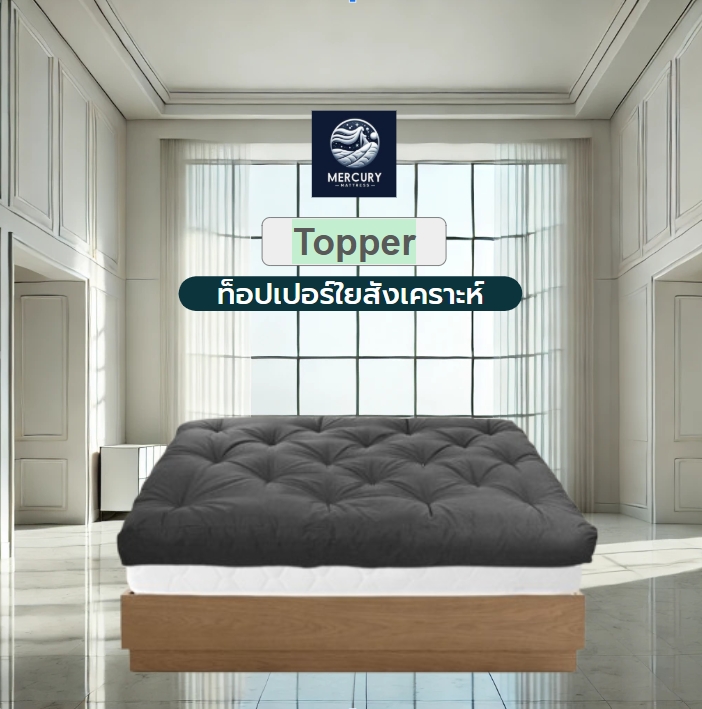 Mercury Mattress ที่นอนท็อปเปอร์ Topper ความหนาก่อนเย็บถึง 10 นิ้ว (ถึงมือลูกค้า หนา 8-9 นิ้ว) ขนาด 6 ฟุต สีเบจ