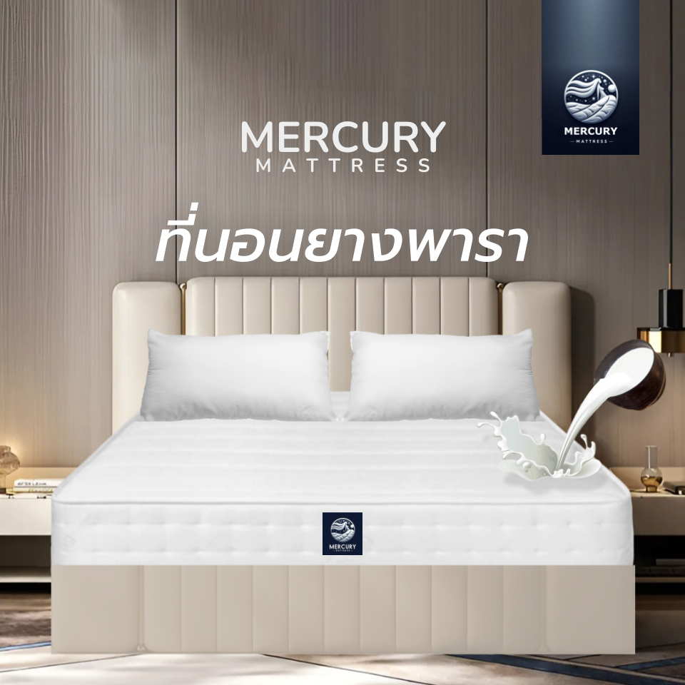 Mercury Mattress [ส่งฟรี] ที่นอนยางพาราแท้ สัมผัสแน่น รุ่น PARARELAX หนา 6 นิ้ว ขนาด 5 ฟุต