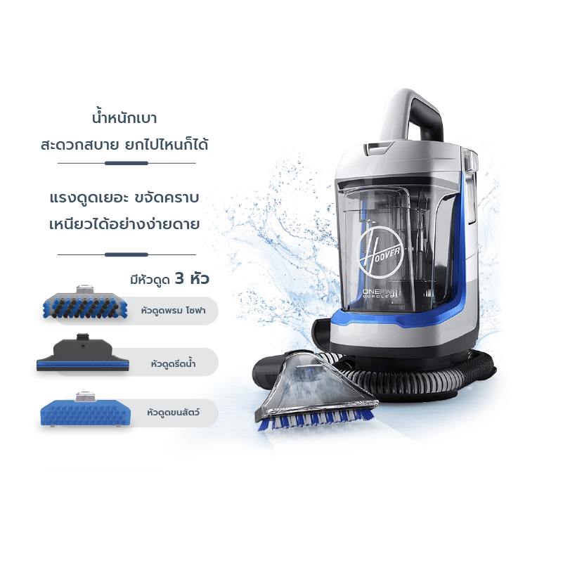 อุปกรณ์ทำความสะอาดพรม เบาะรถ หรือโซฟาแบบไร้สาย HOOVER รุ่น Spotless Go 07