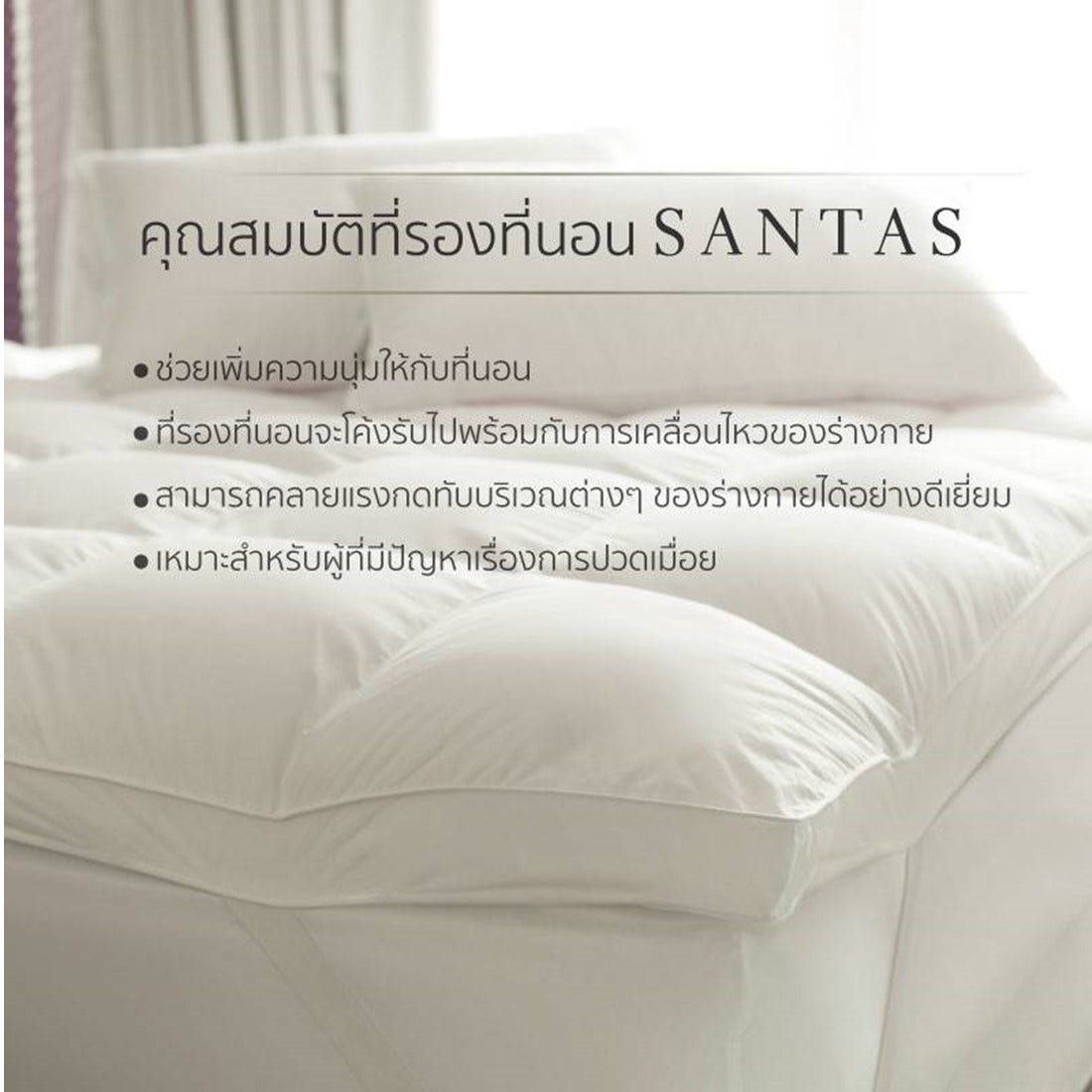 SANTAS ที่รองที่นอน - รุ่น MEMORELLE ขนาด 3.5 ฟุต2