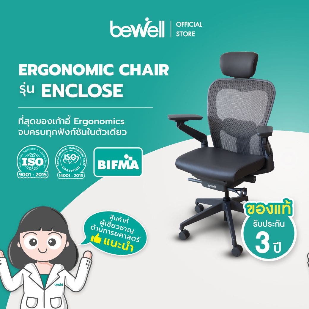 Bewell Ergonomic Chairเก้าอี้ทำงานเพื่อสุขภาพ รุ่น ENCLOSE 14