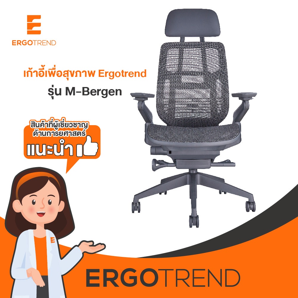 Ergotrend เก้าอี้เพื่อสุขภาพเออร์โกเทรน รุ่น M-Bergen 17