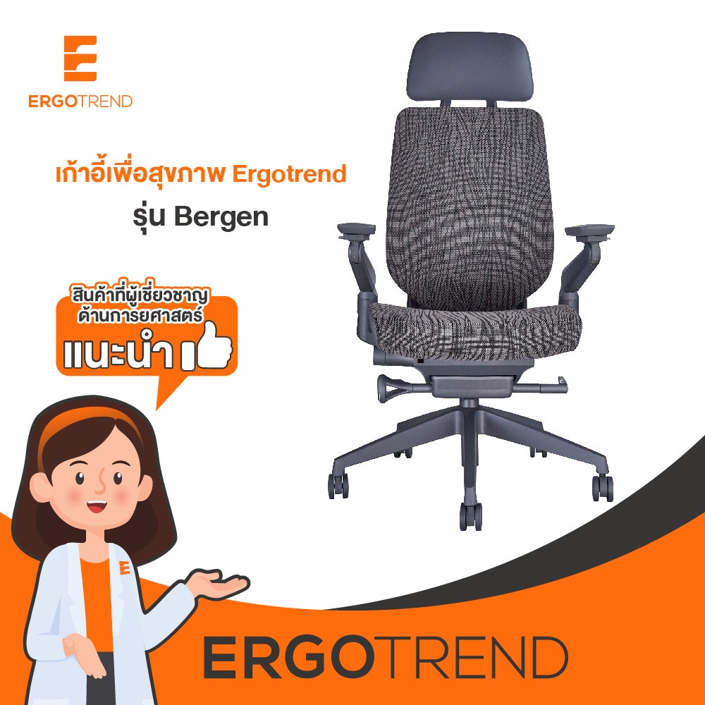 Ergotrend เก้าอี้เพื่อสุขภาพเออร์โกเทรน รุ่น Bergen 19