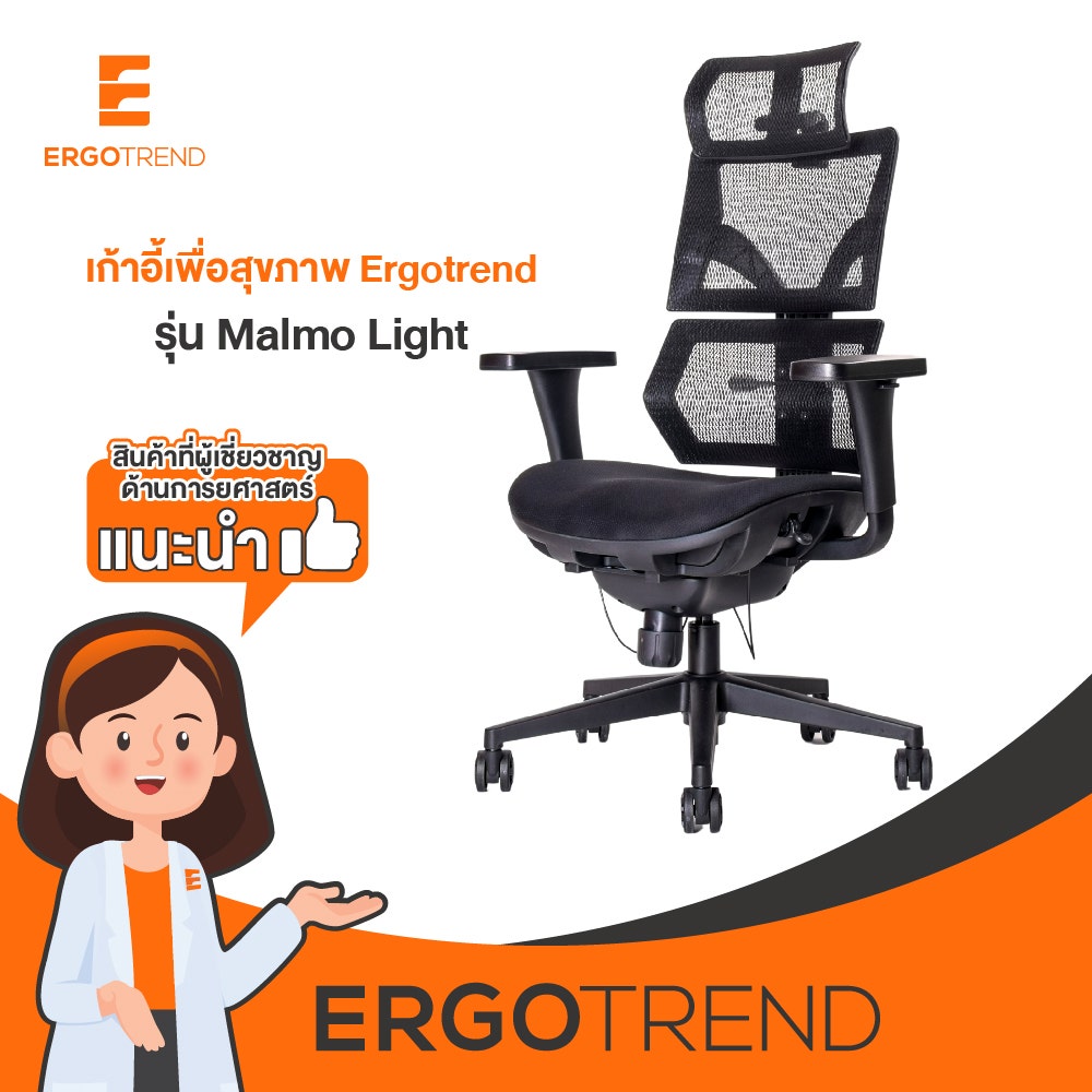 Ergotrend เก้าอี้เพื่อสุขภาพเออร์โกเทรน รุ่น Malmo Light 10