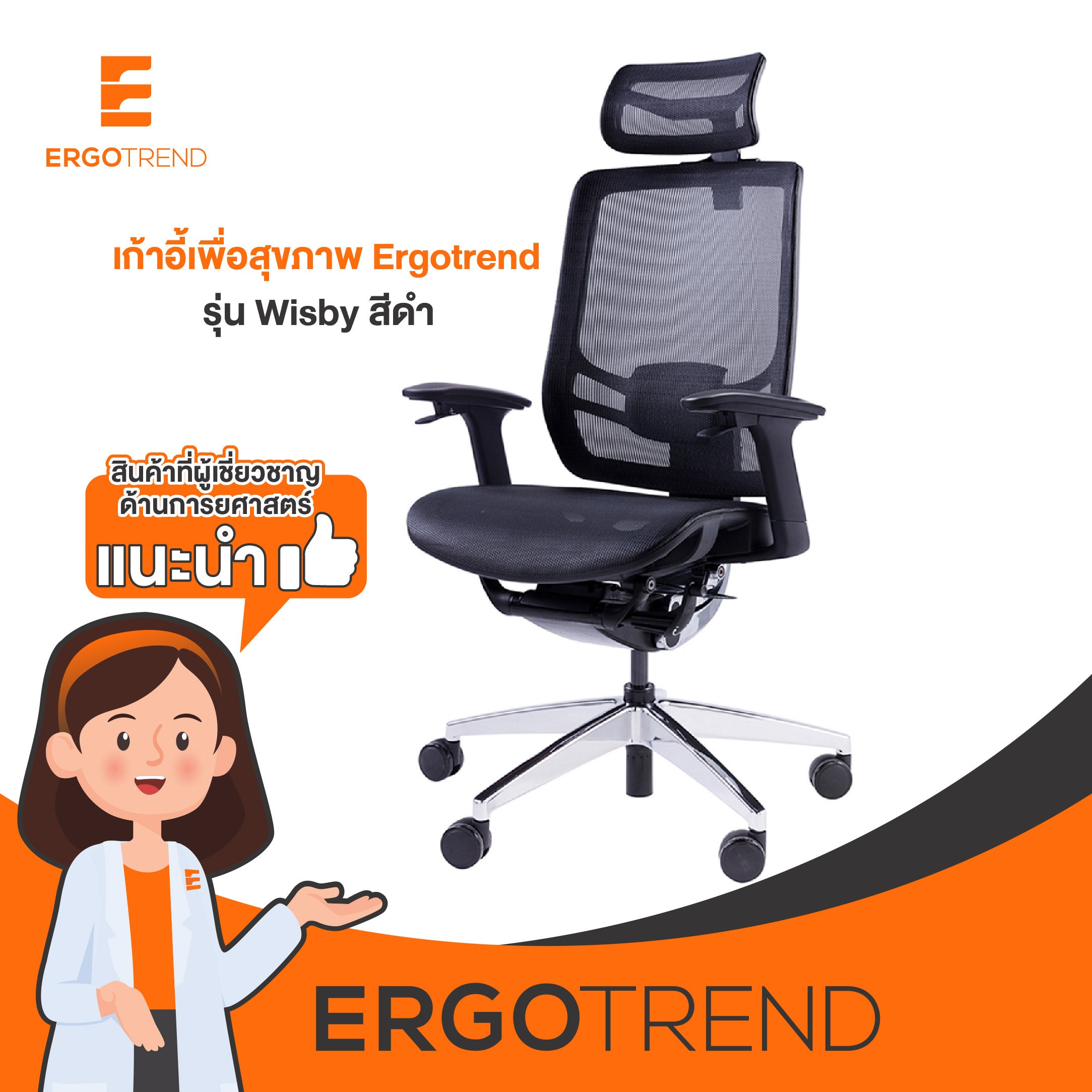 Ergotrend เก้าอี้เพื่อสุขภาพเออร์โกเทรน รุ่น Wisby 11