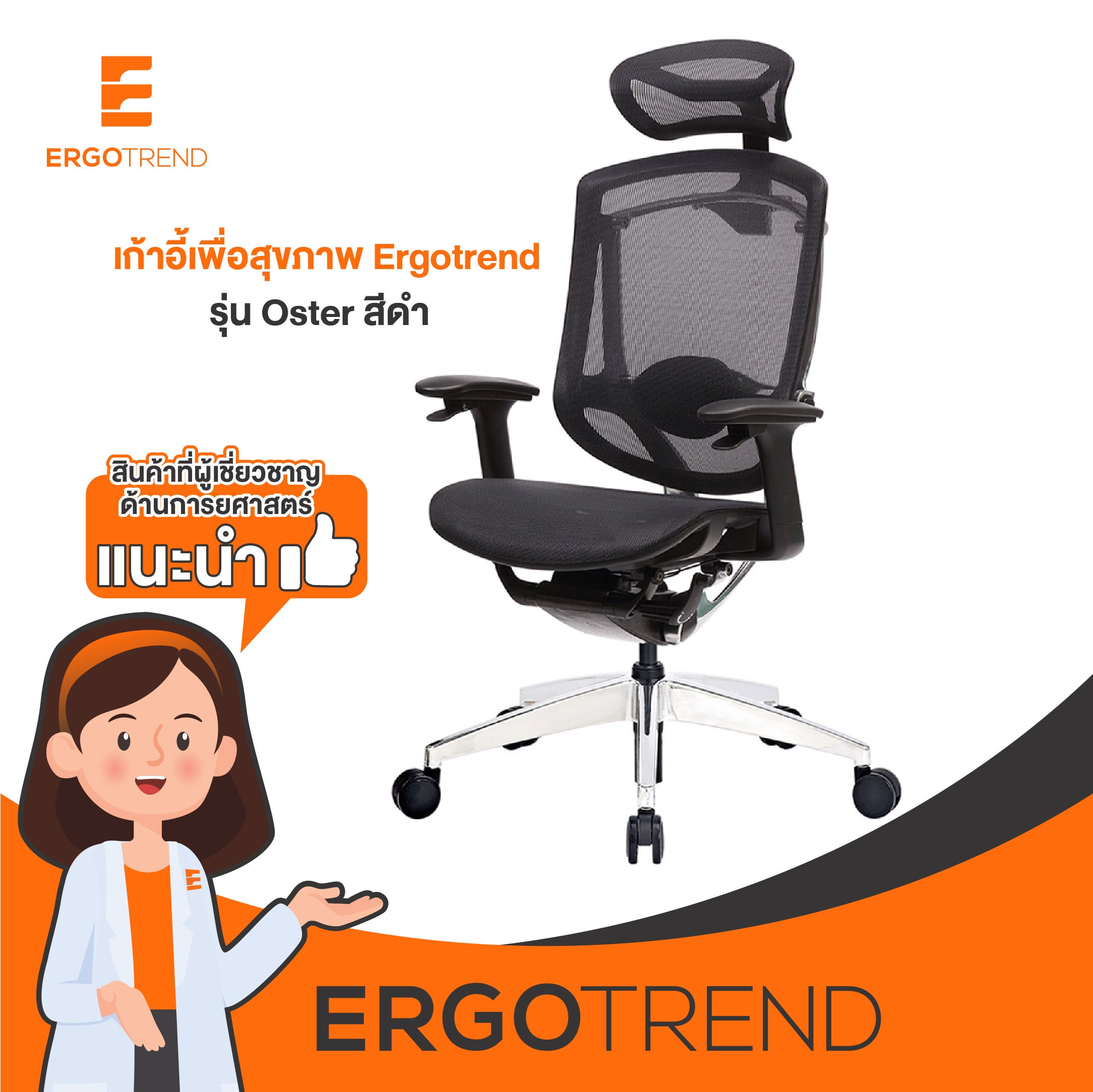 Ergotrend เก้าอี้เพื่อสุขภาพเออร์โกเทรน รุ่น Oster 12