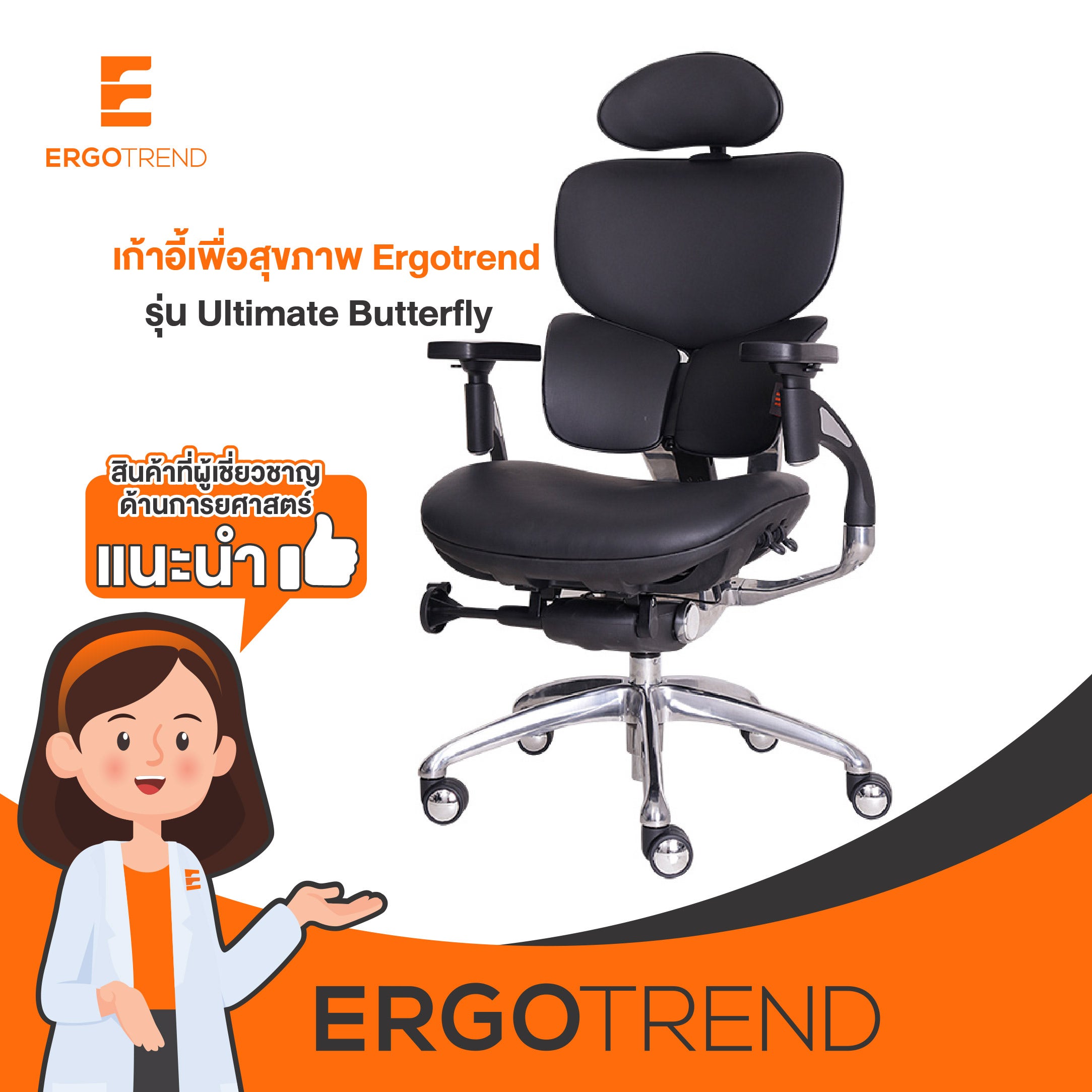 Ergotrend เก้าอี้เพื่อสุขภาพเออร์โกเทรน รุ่น Ultimate Butterfly 12