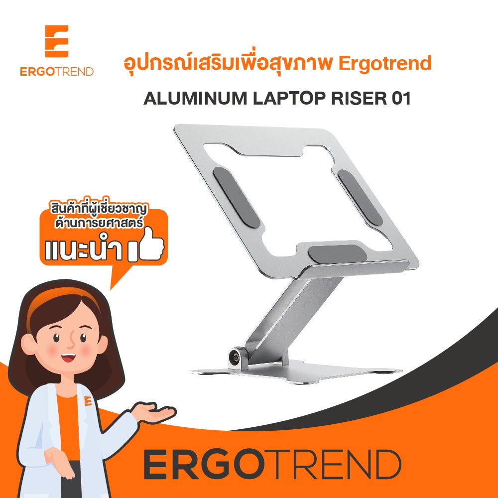 Ergotrend แท่นวางโน้ตบุ๊ค แล็ปท็อป รุ่น ALUMINUM LAPTOP RISER 01 12