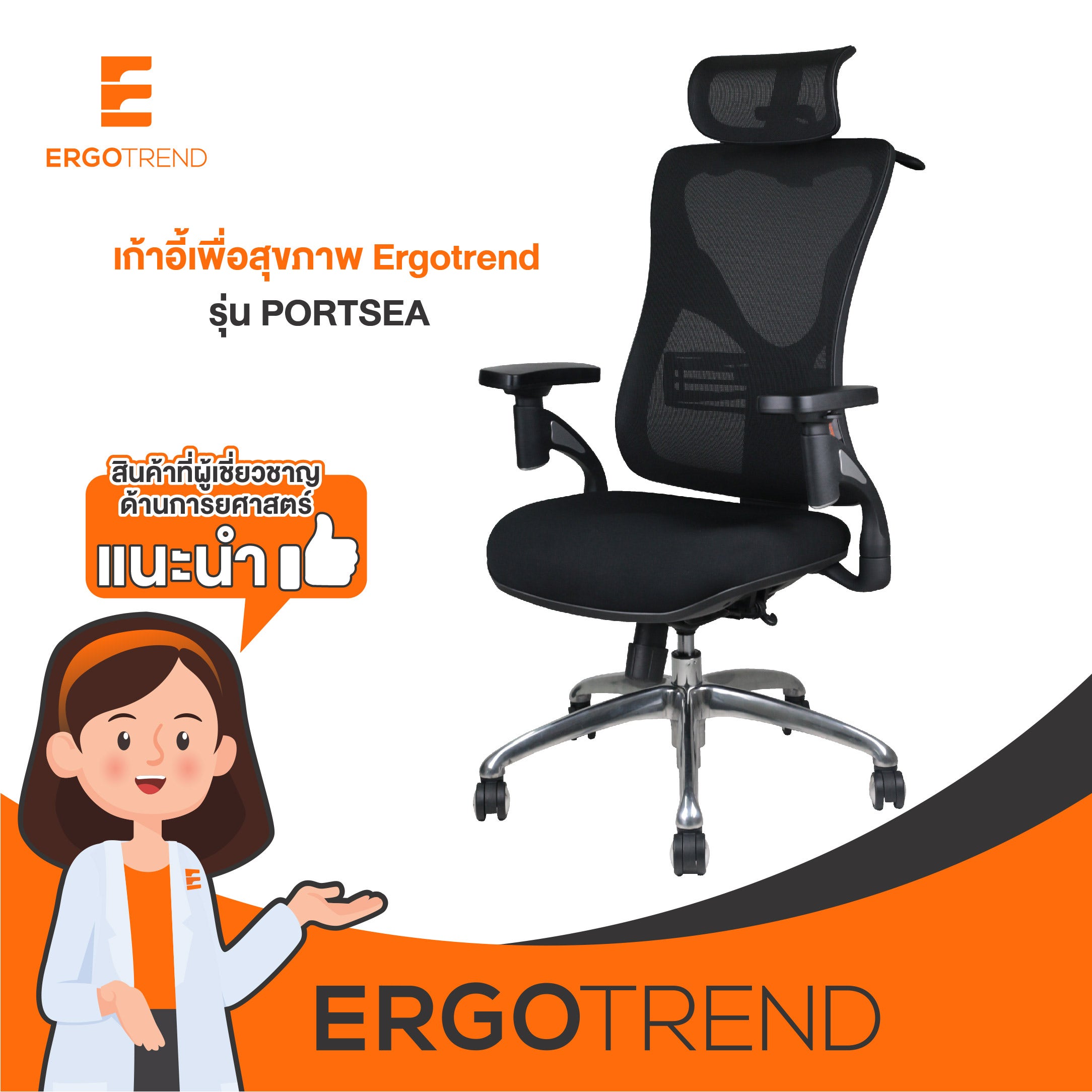 Ergotrend เก้าอี้เพื่อสุขภาพเออร์โกเทรน รุ่น PORTSEA 11