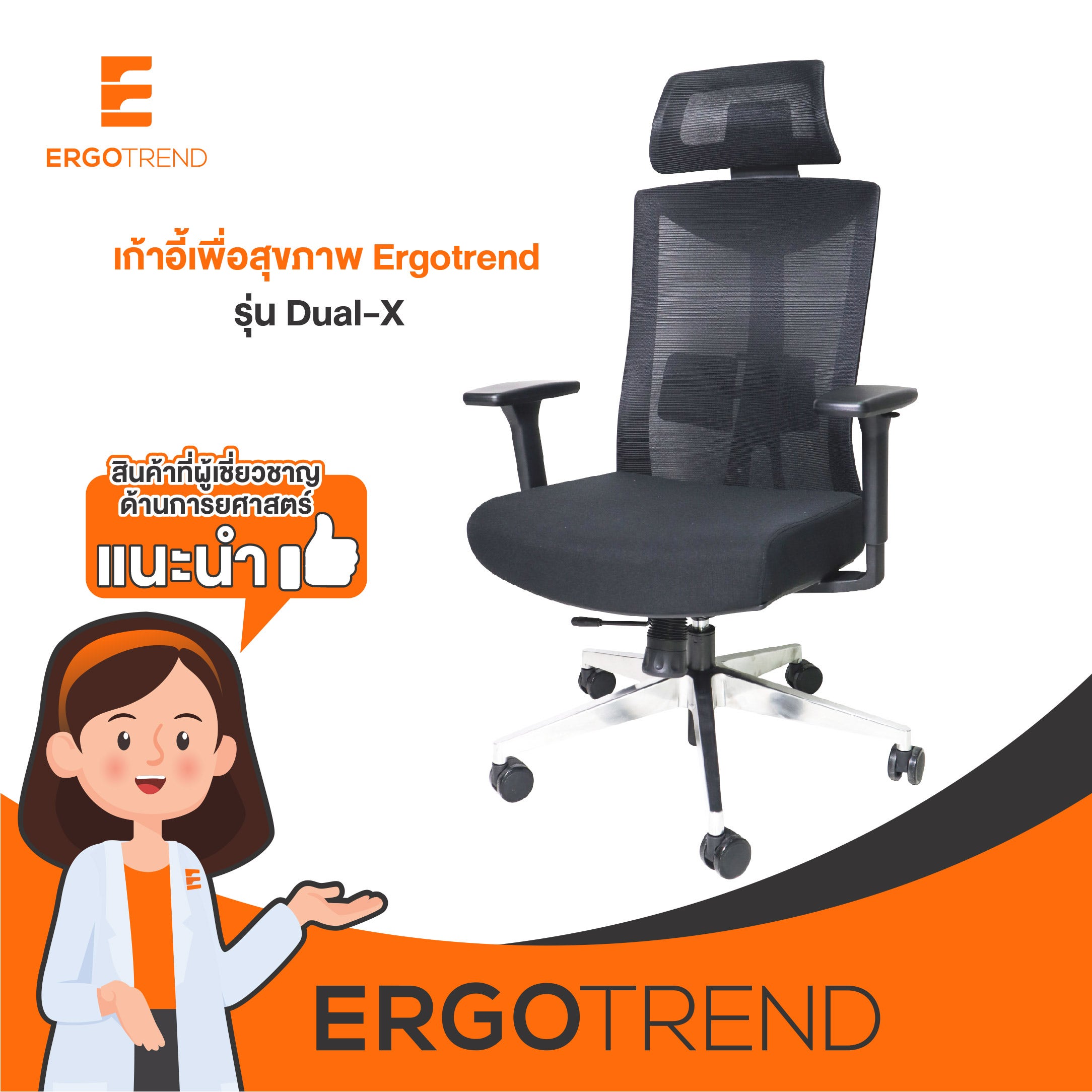 Ergotrend เก้าอี้เพื่อสุขภาพเออร์โกเทรน รุ่น Dual-X