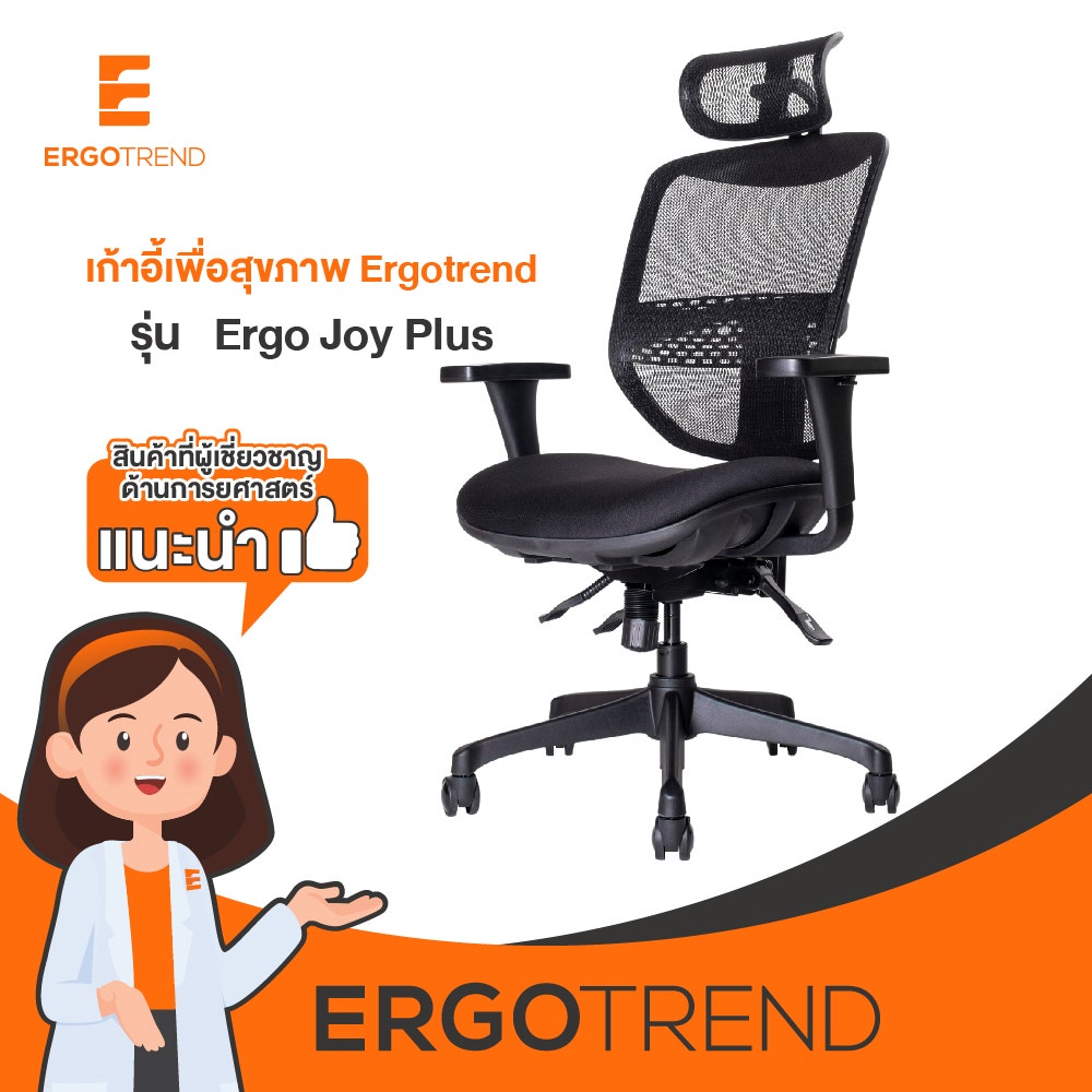 Ergotrend เก้าอี้เพื่อสุขภาพ รุ่น Ergo Joy Plus 14