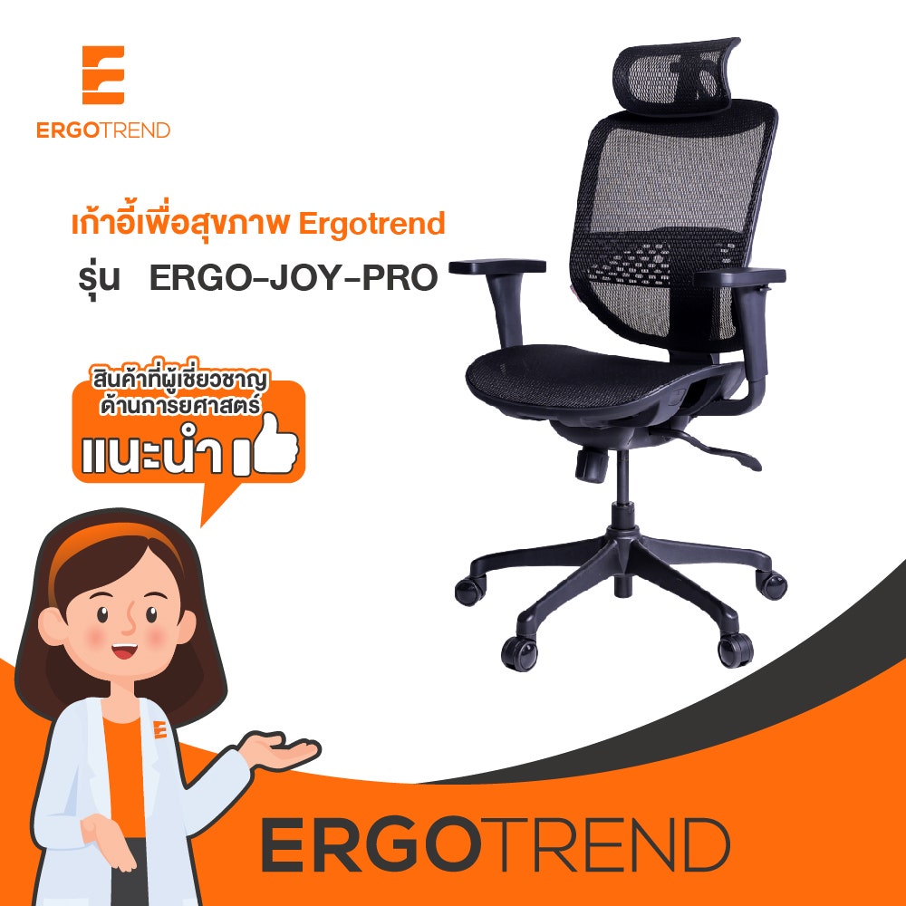 Ergotrend เก้าอี้เพื่อสุขภาพเออร์โกเทรน รุ่น ERGO JOY PRO 08