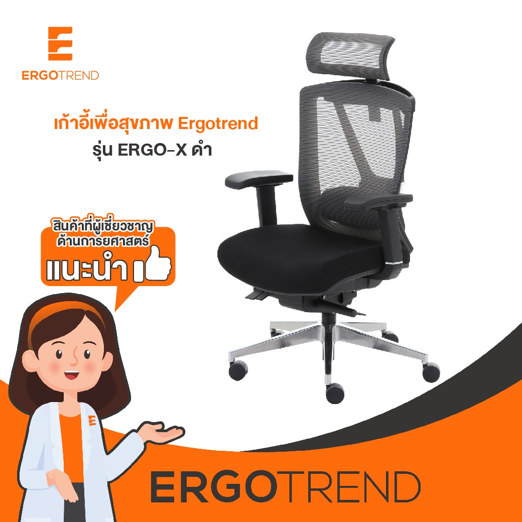 Ergotrend เก้าอี้เพื่อสุขภาพเออร์โกเทรน รุ่น ERGO-X BLACK 18