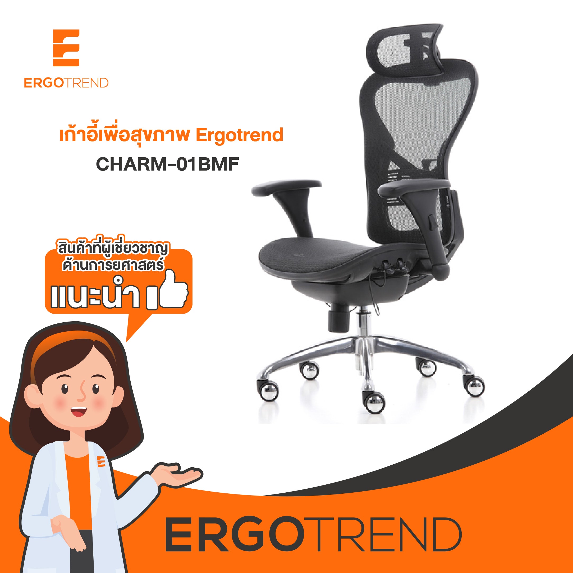 Ergotrend เก้าอี้เพื่อสุขภาพเออร์โกเทรน รุ่น CHARM-01BMF with headrest 08