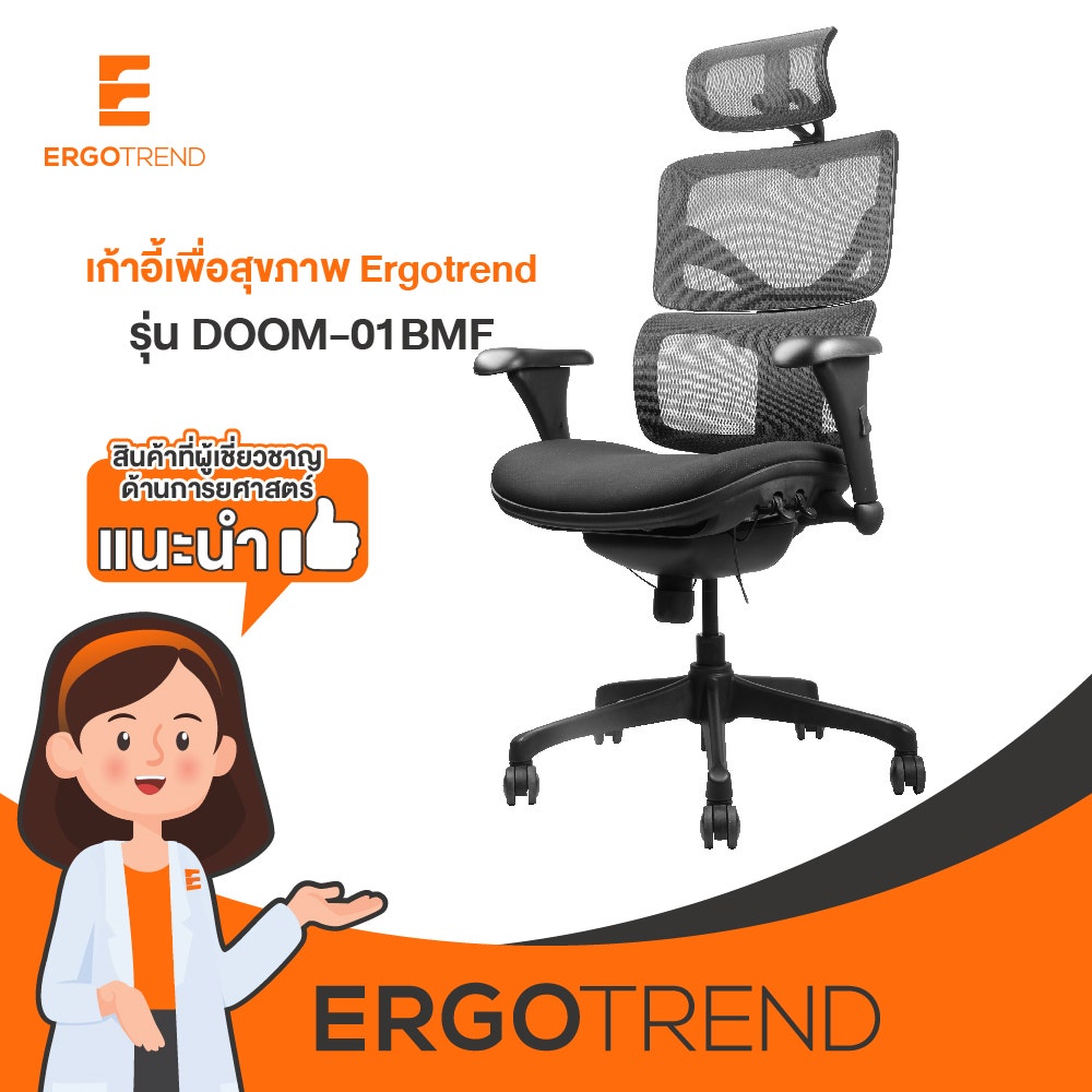 Ergotrend เก้าอี้เพื่อสุขภาพเออร์โกเทรน รุ่น DOOM-01BMF 09