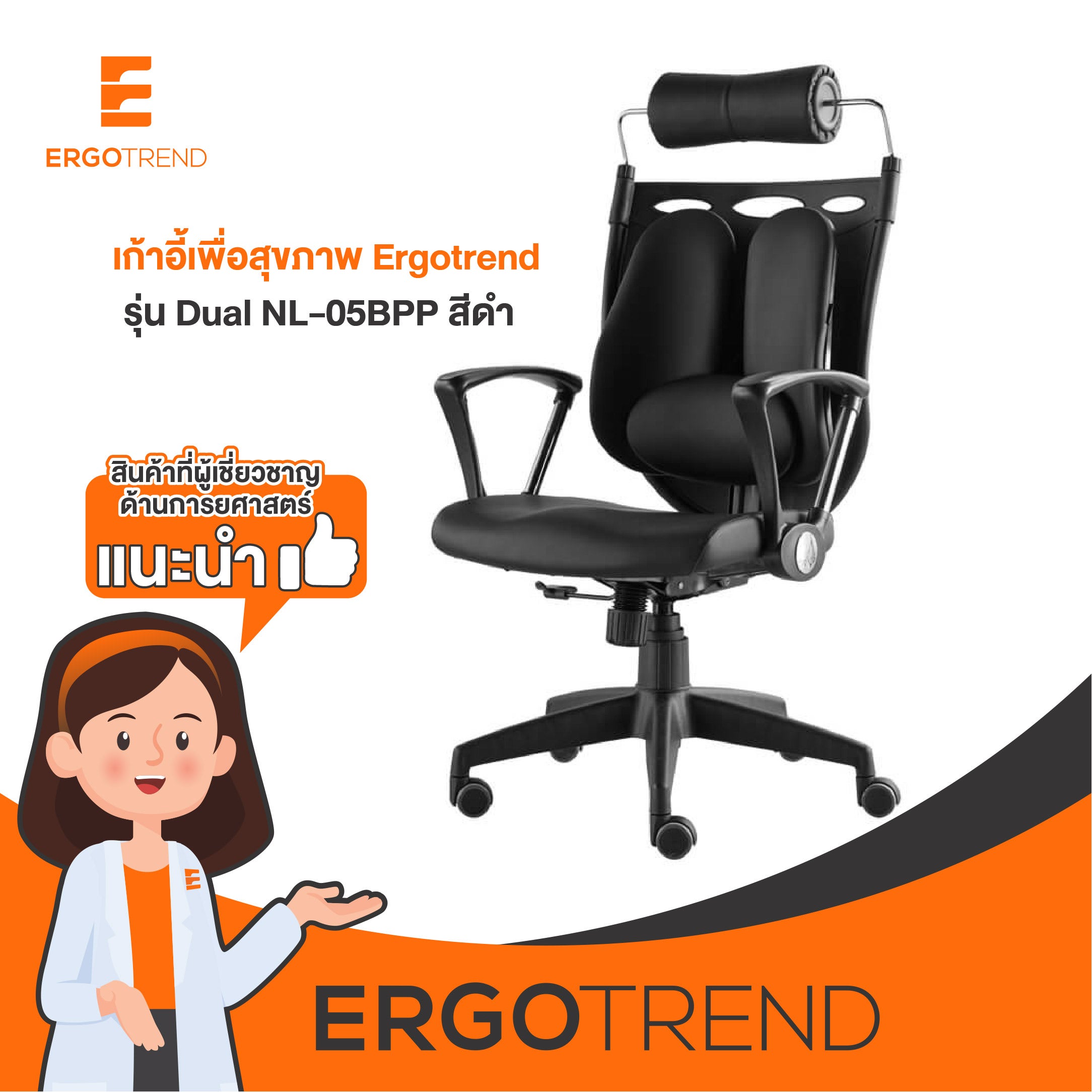 Ergotrend เก้าอี้เพื่อสุขภาพเออร์โกเทรน รุ่น Dual NL-05BPP สีดำ(Non Lock) 10