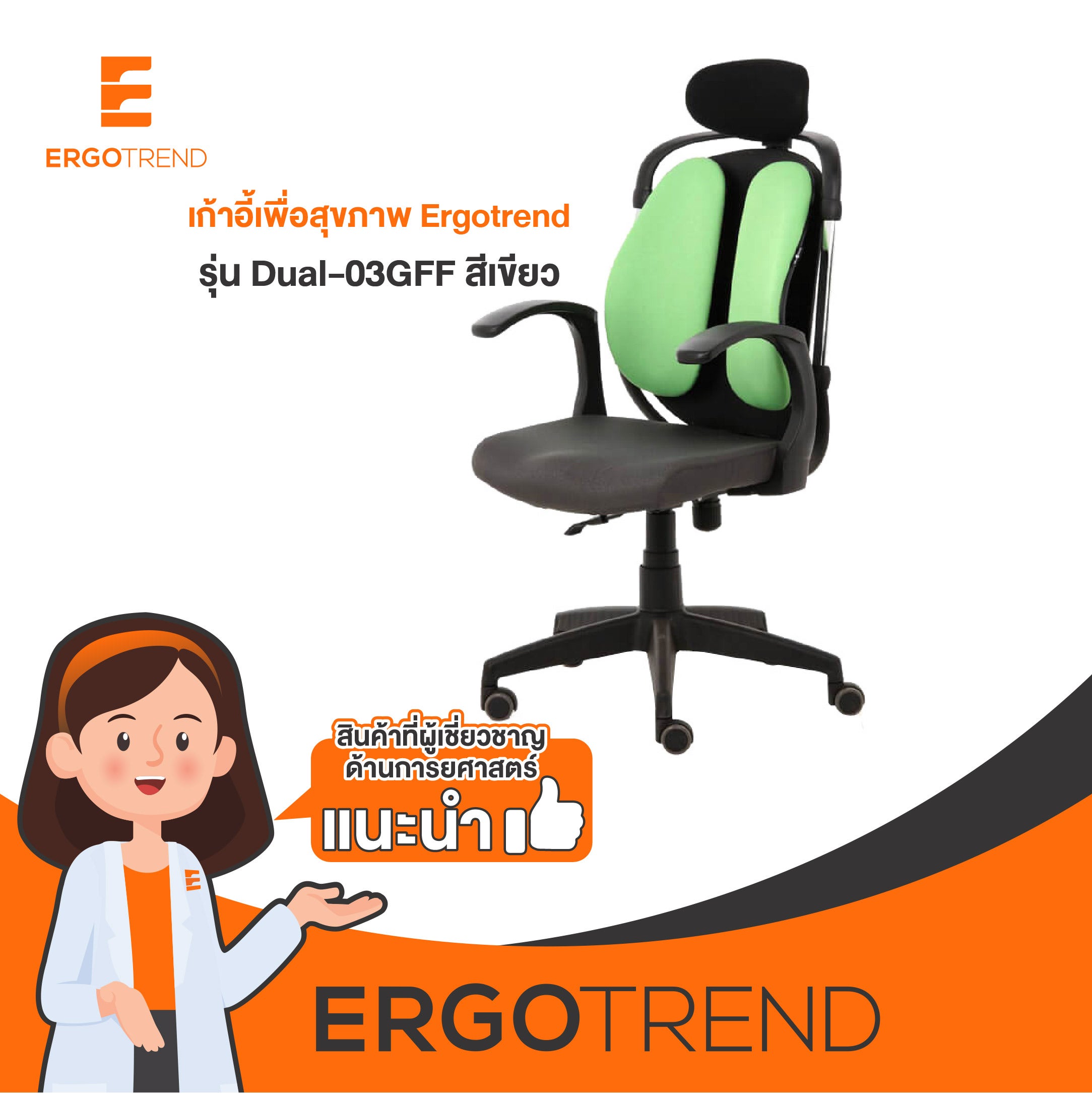 Ergotrend เก้าอี้เพื่อสุขภาพเออร์โกเทรน รุ่น Dual-03GFF สีเขียว 10