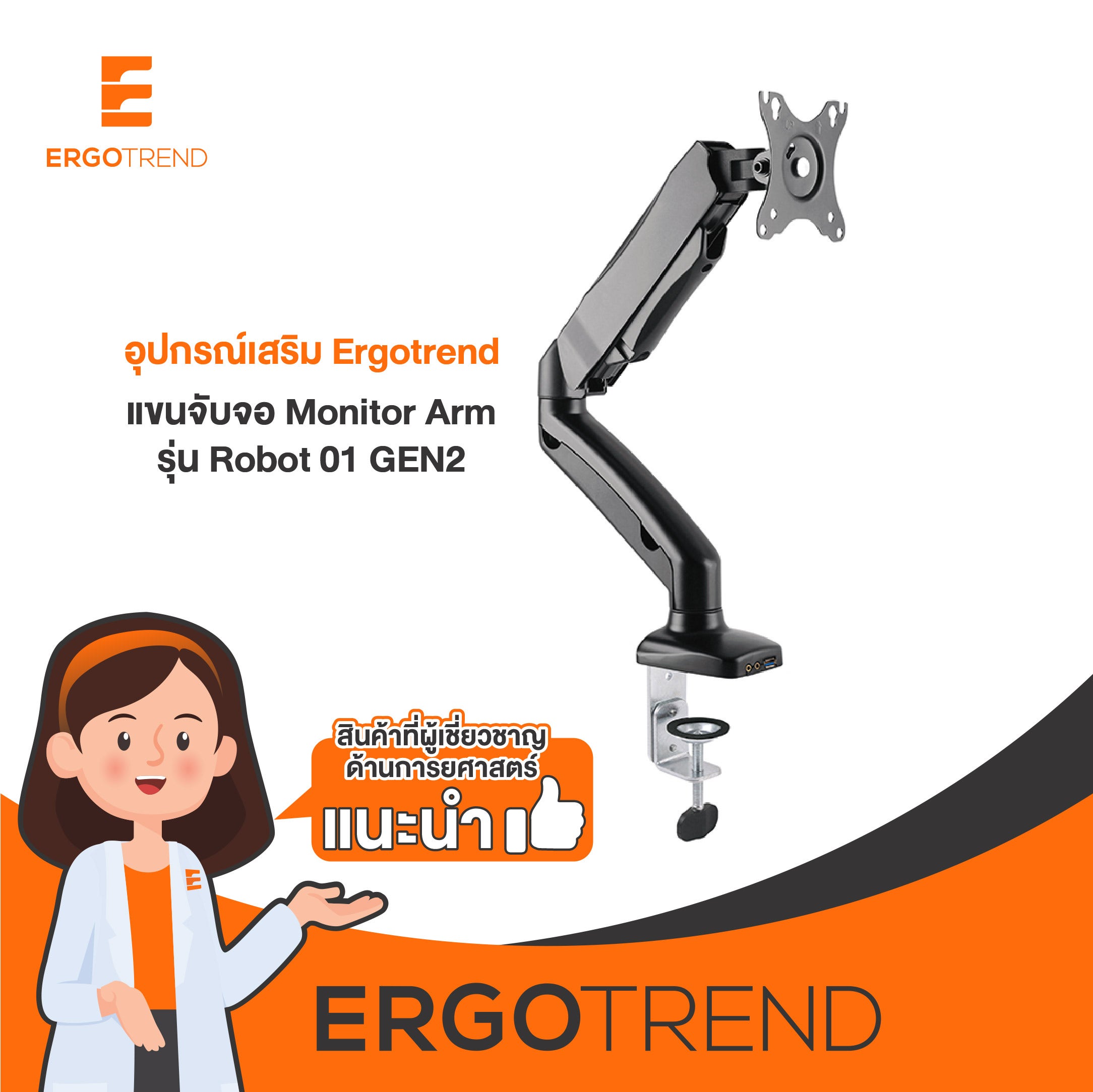 Ergotrend แขนจับจอ1แขน Monitor Arm รุ่น Robot 01 GEN2 07