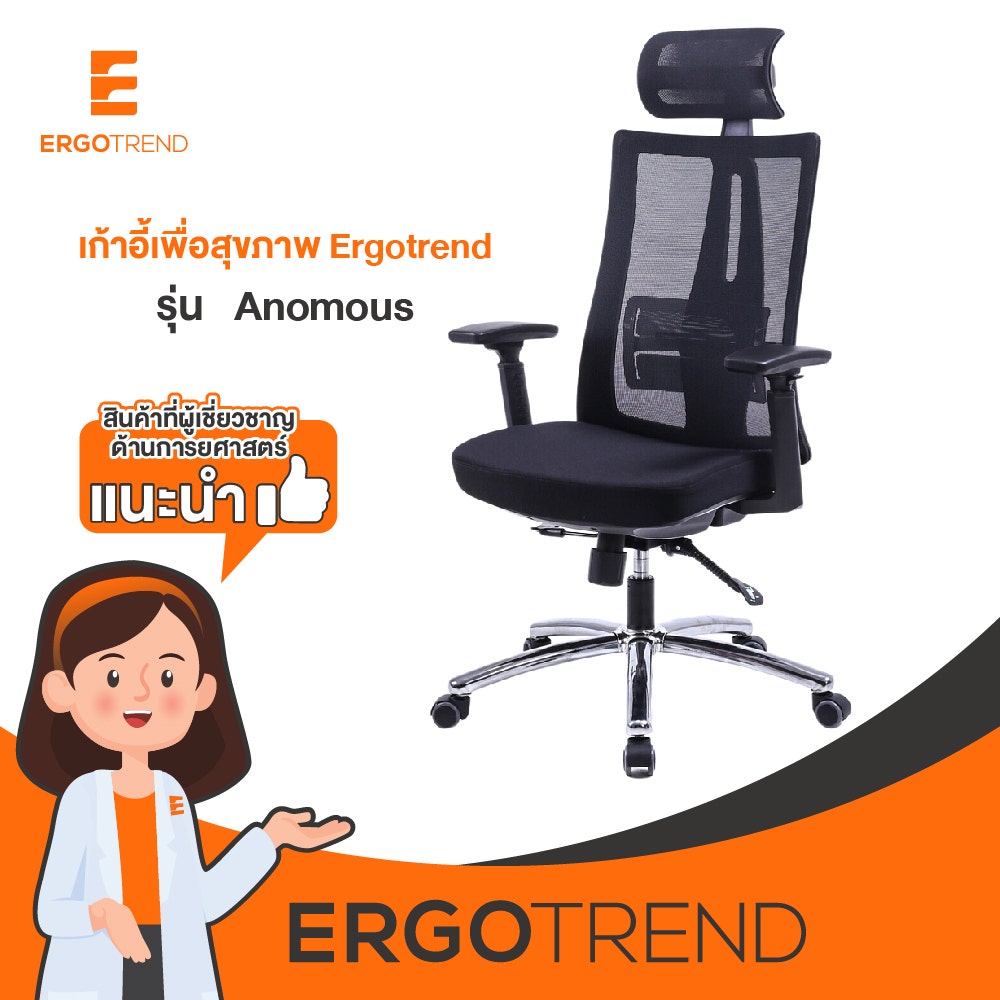 Ergotrend เก้าอี้เพื่อสุขภาพเออร์โกเทรน รุ่น Anomous 12