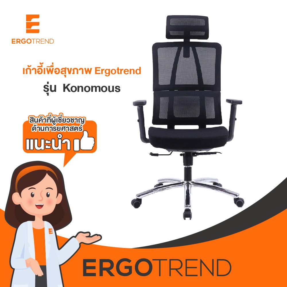 Ergotrend เก้าอี้เพื่อสุขภาพเออร์โกเทรน รุ่น Konomouse 13