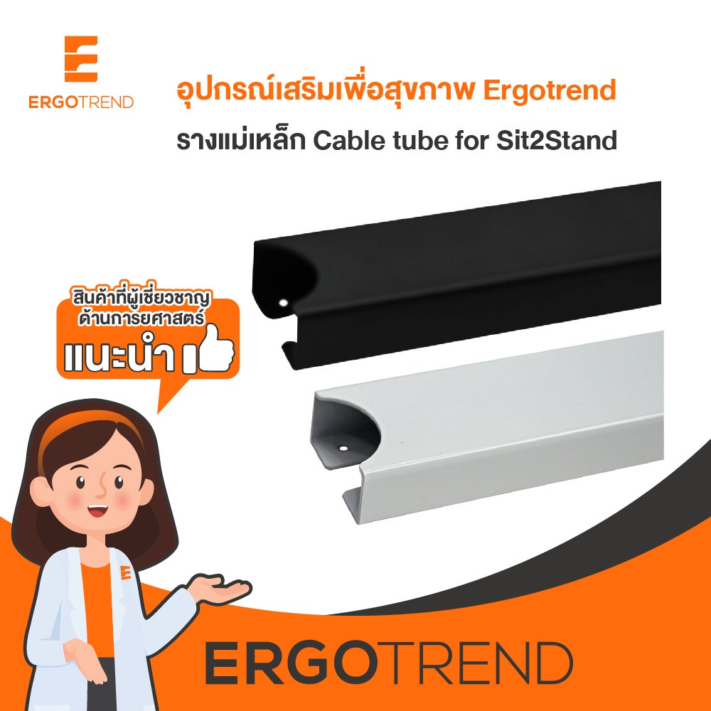 Ergotrend รางแม่เหล็ก Cable tube for Sit2Stand black 07