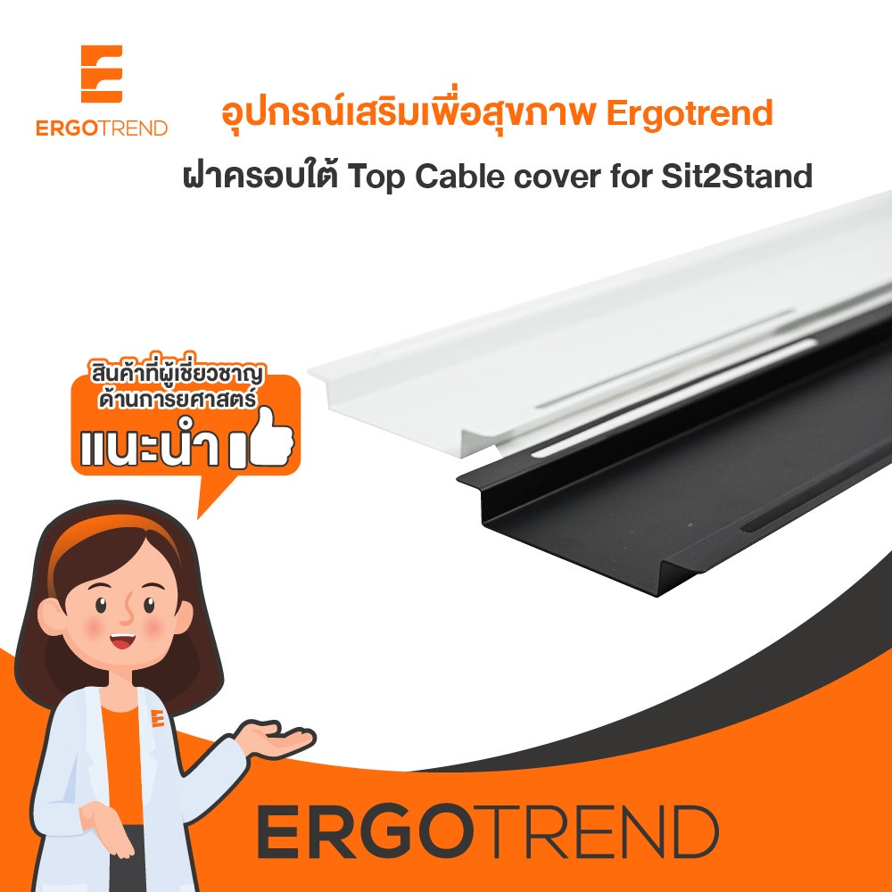 Ergotrend ฝาครอบใต้ Top Cable cover for Sit2Stand black 08