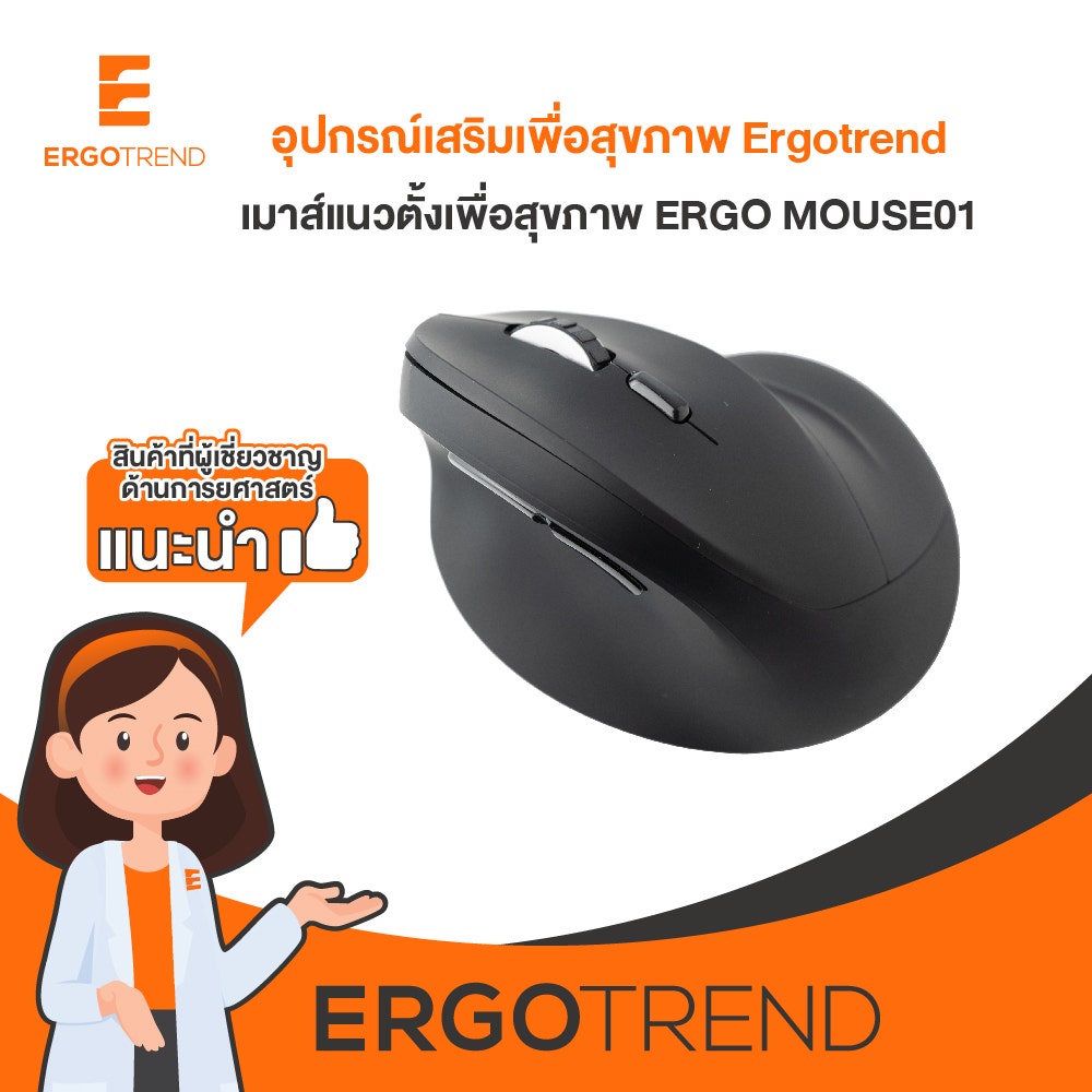 Ergotrend เมาส์แนวตั้งเพื่อสุขภาพ ERGO MOUSE01 11