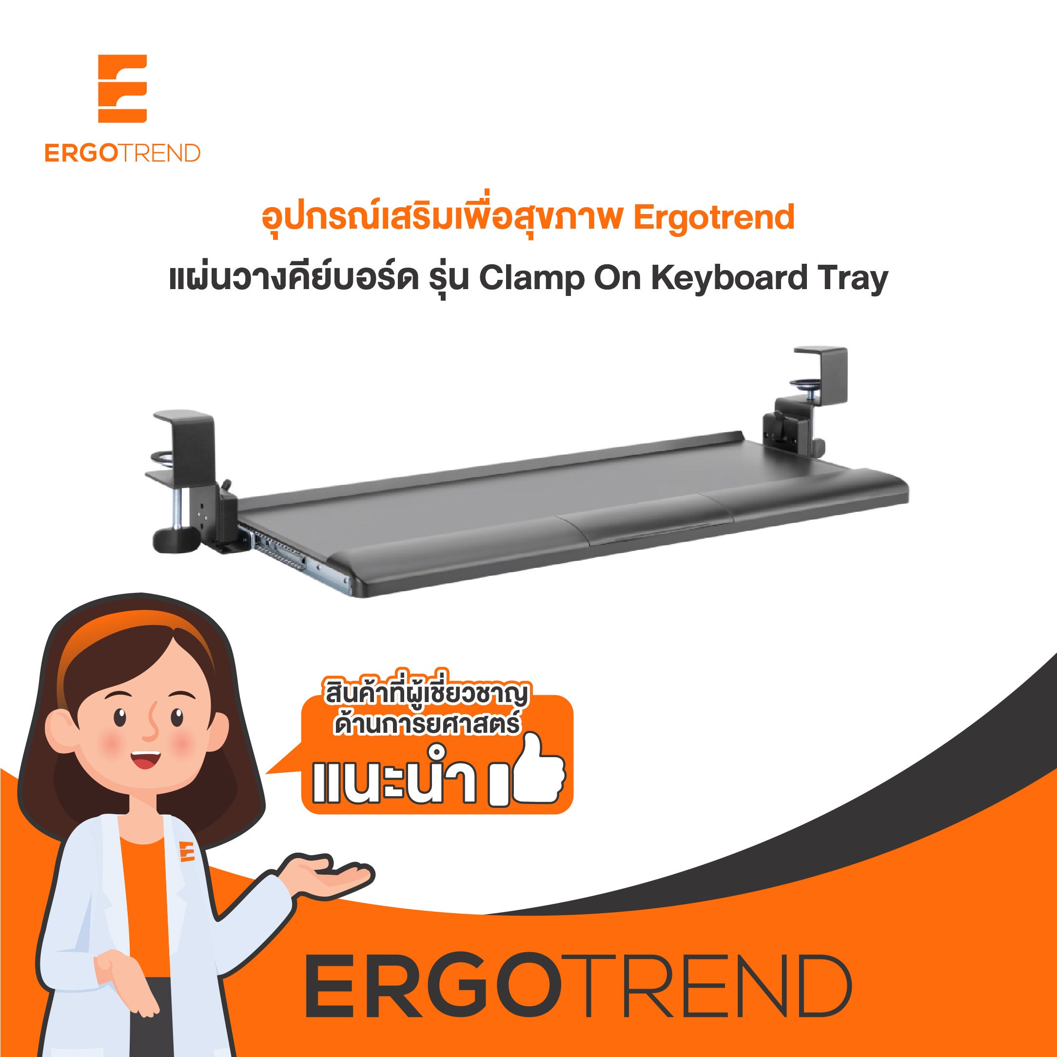 Ergotrend แผ่นวางคีย์บอร์ด เออร์โกเทรน รุ่น Clamp On Keyboard Tray 13