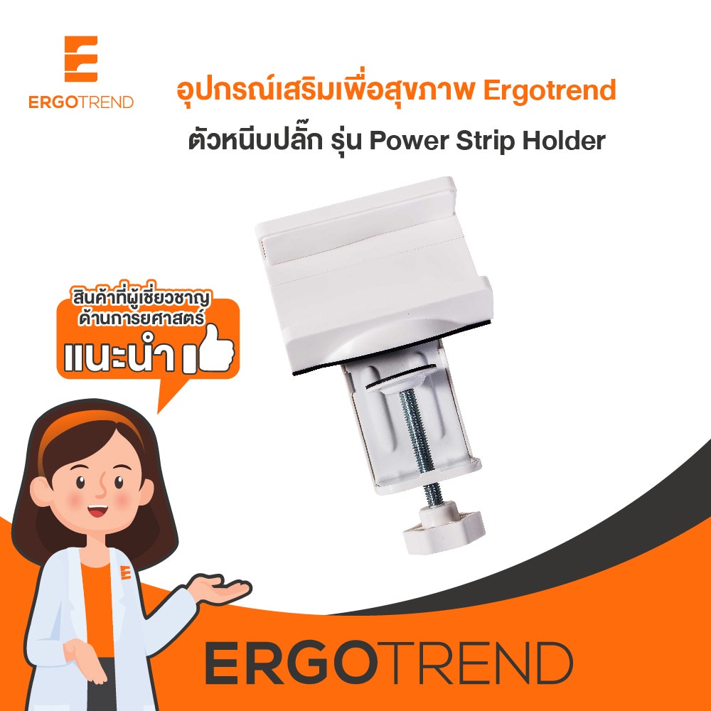 Ergotrend ตัวหนีบปลั๊ก เออร์โกเทรน รุ่น Power Strip Holder 16