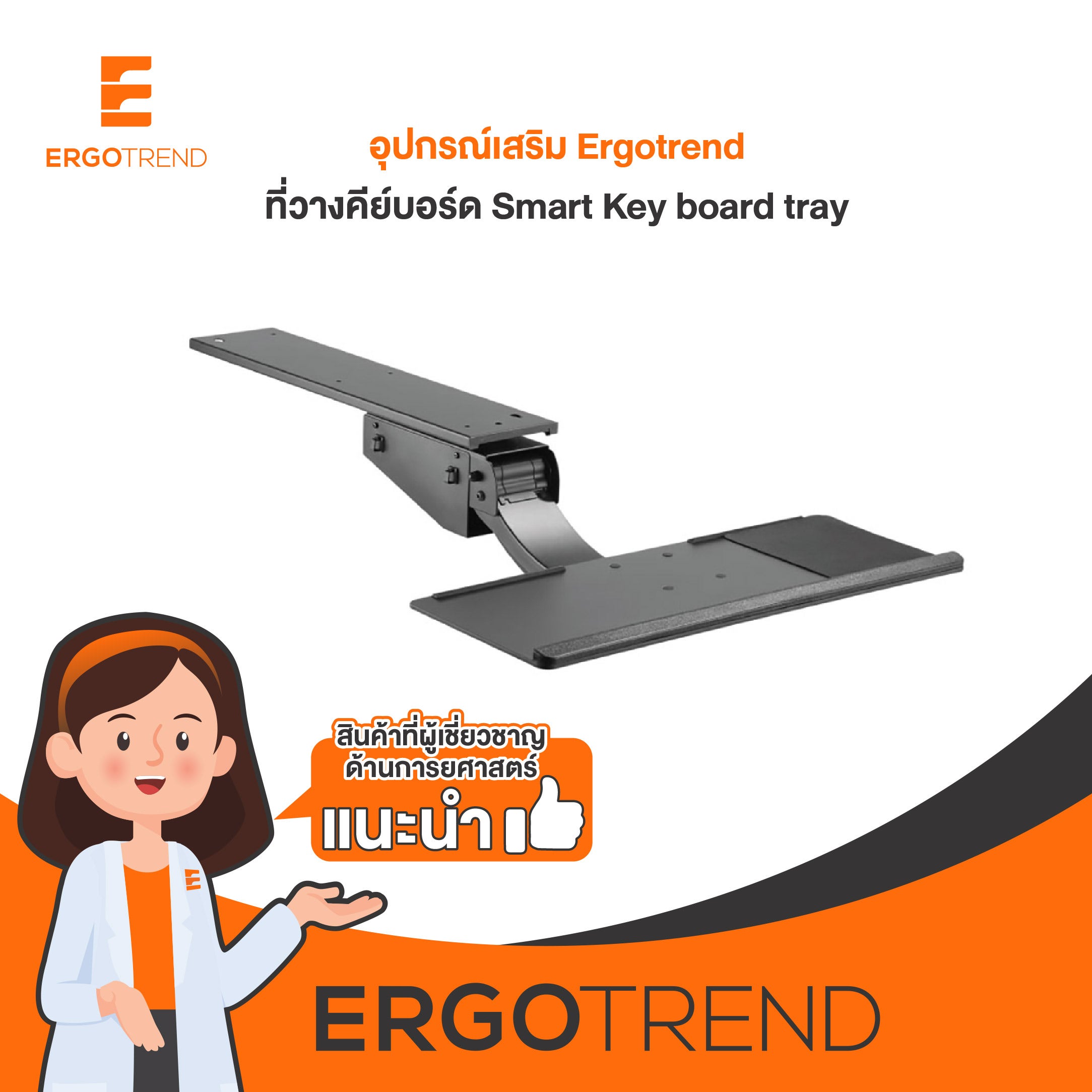 Ergotrend ที่วางคีย์บอร์ด เออร์โกเทรนด์ รุ่น Smart Key board tray 10