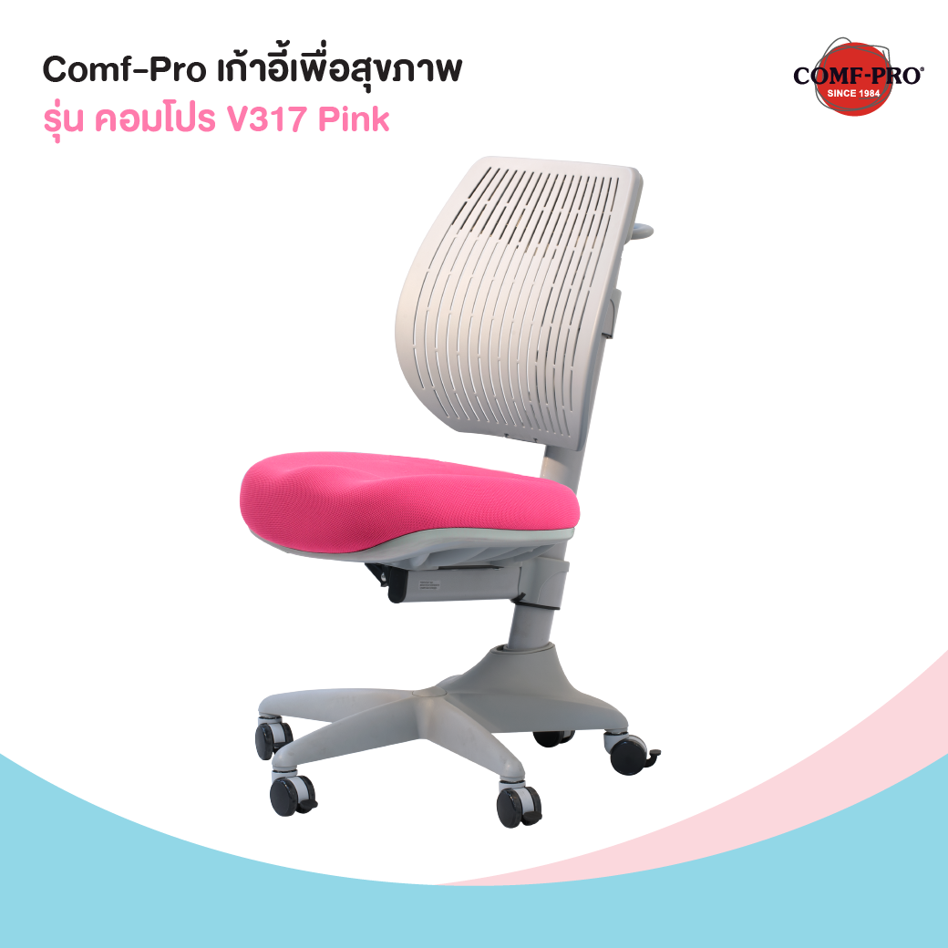 Comf-Pro เก้าอี้เพื่อสุขภาพเด็ก รุ่น คอมโปร V317 Pink 10