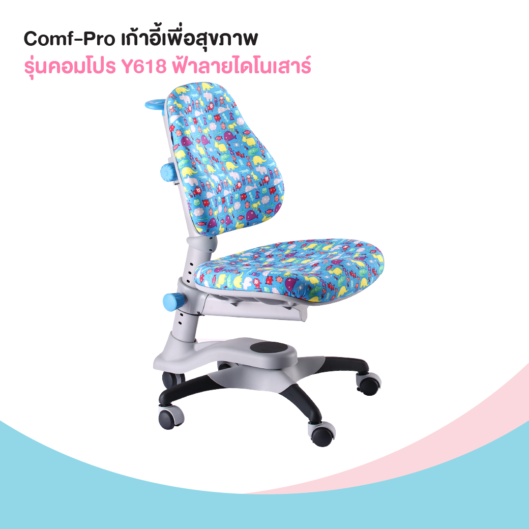 Comf-Pro เก้าอี้เพื่อสุขภาพเด็ก รุ่นคอมโปร Y618 ฟ้าลายไดโนเสาร์ 07