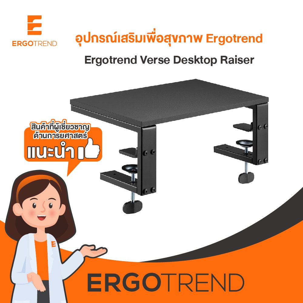 Ergotrend Verse Desktop Raiser (ที่วางจอคอมและสิ่งของอเนกประสงค์) 13