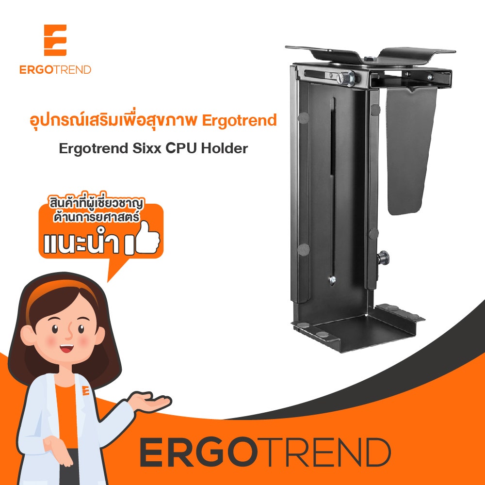 Ergotrend Sixx CPU Holder (ที่วางเคสซีพียูสำหรับยึดผนังและโต๊ะปรับไฟฟ้า) 13