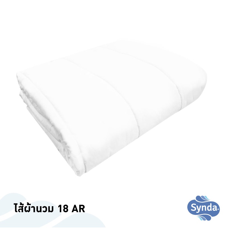 Synda ไส้ผ้านวมเส้นใย Hollow Conjugate fiber รุ่น 18 AR ขนาด 90x100 นิ้ว