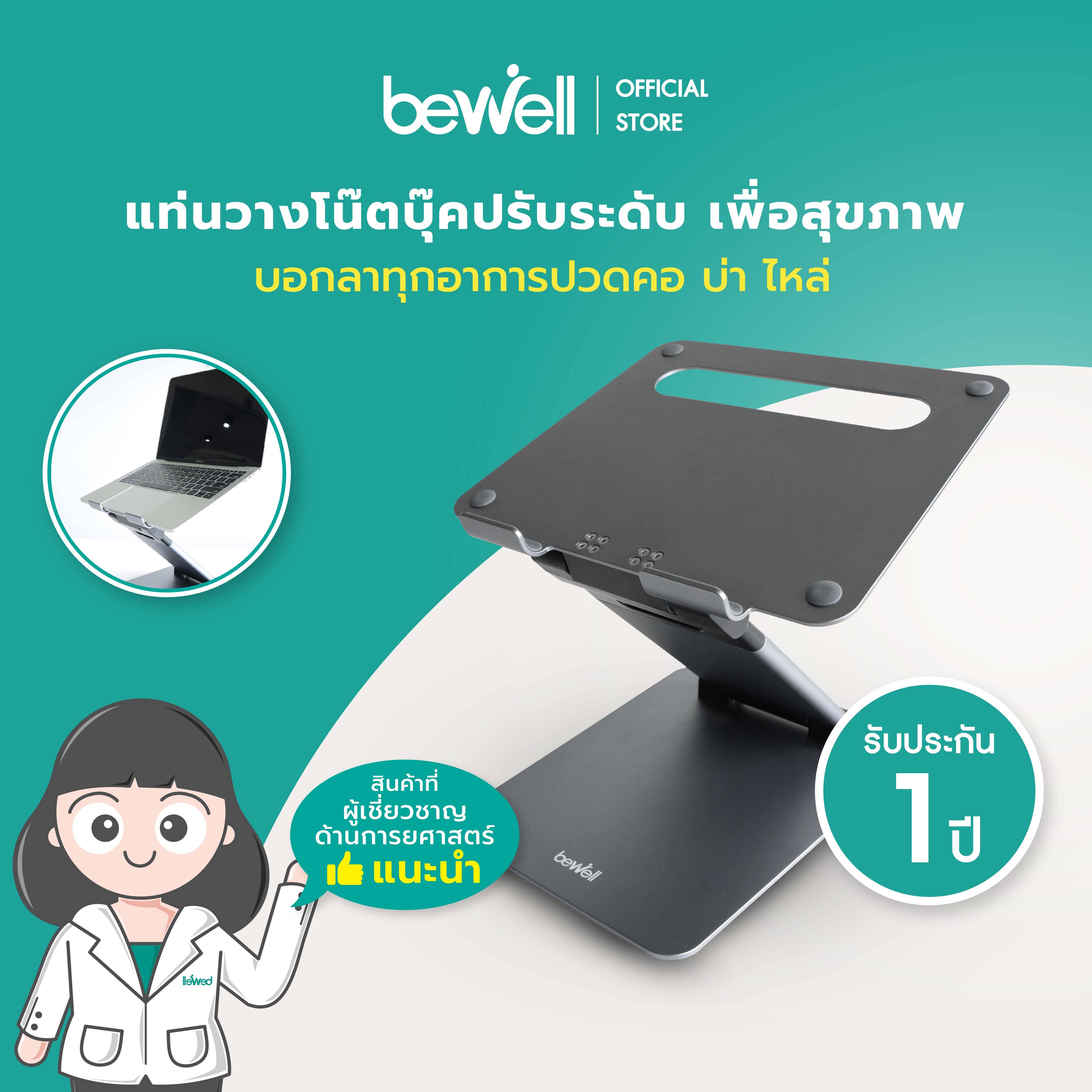 แท่นวางโน๊ตบุ๊คปรับระดับ เพื่อสุขภาพ | Bewell Ergonomic Adjustable Laptop Stand OF-012-1