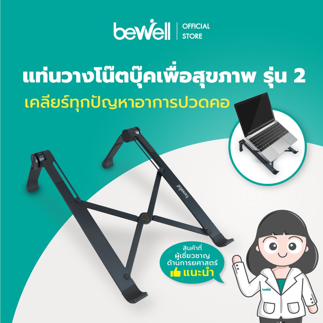 แท่นวางโน๊ตบุ๊คเพื่อสุขภาพ รุ่น 2 Bewell Ergonomic Laptop Stand OF-011-1